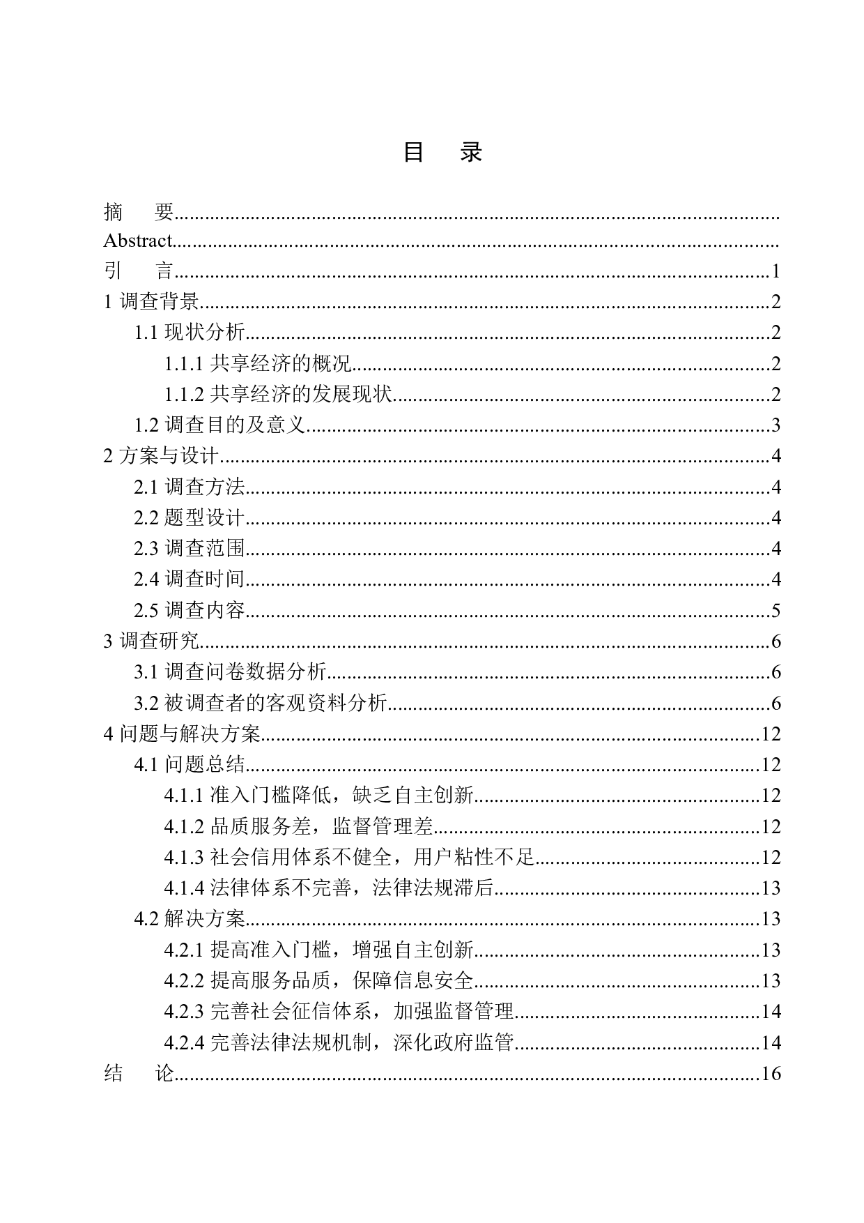 互联网时代共向经济给人们带来的习惯变革调查-12614字.docx 第1页