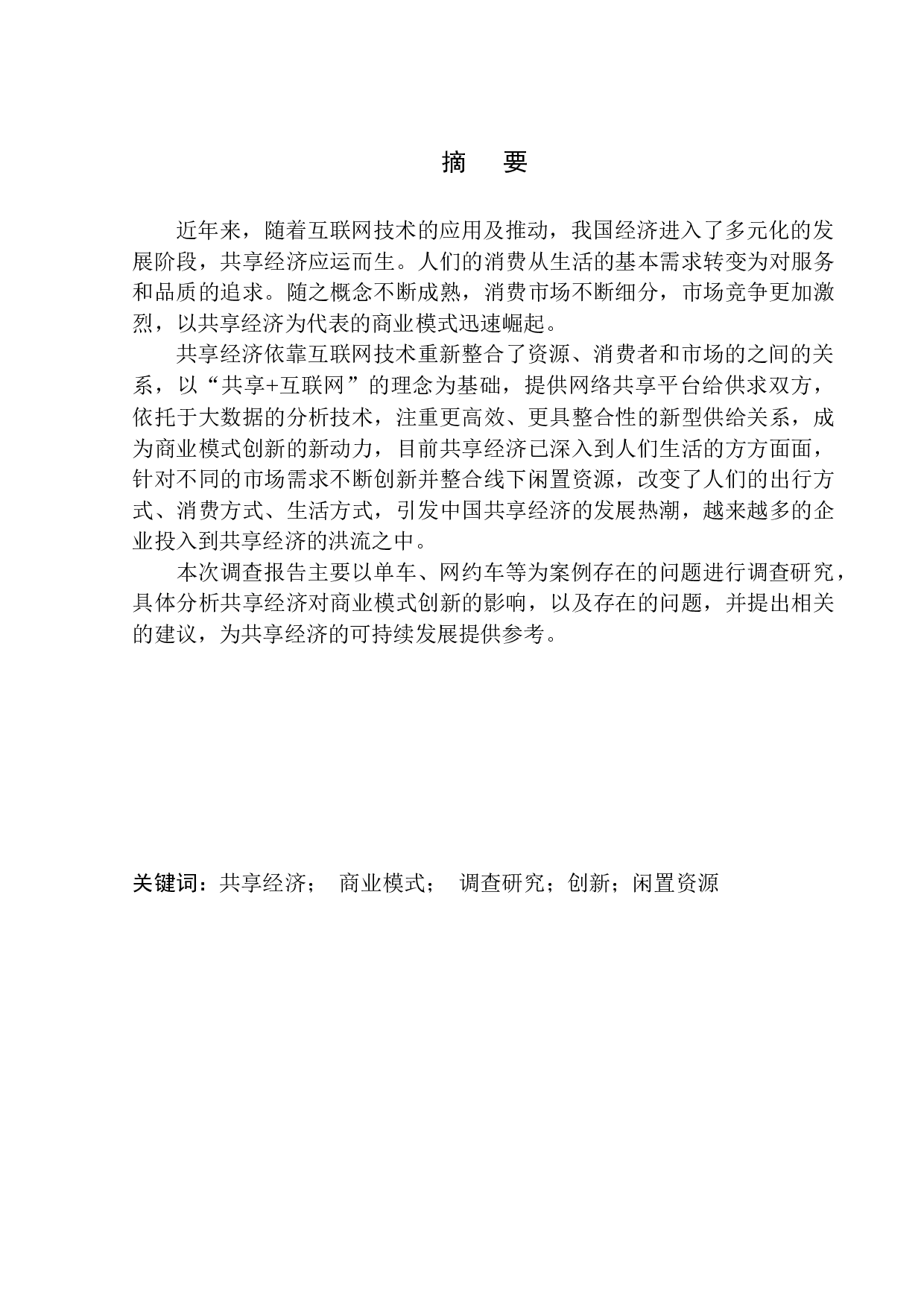 互联网时代共向经济给人们带来的习惯变革调查-12614字.docx 第3页