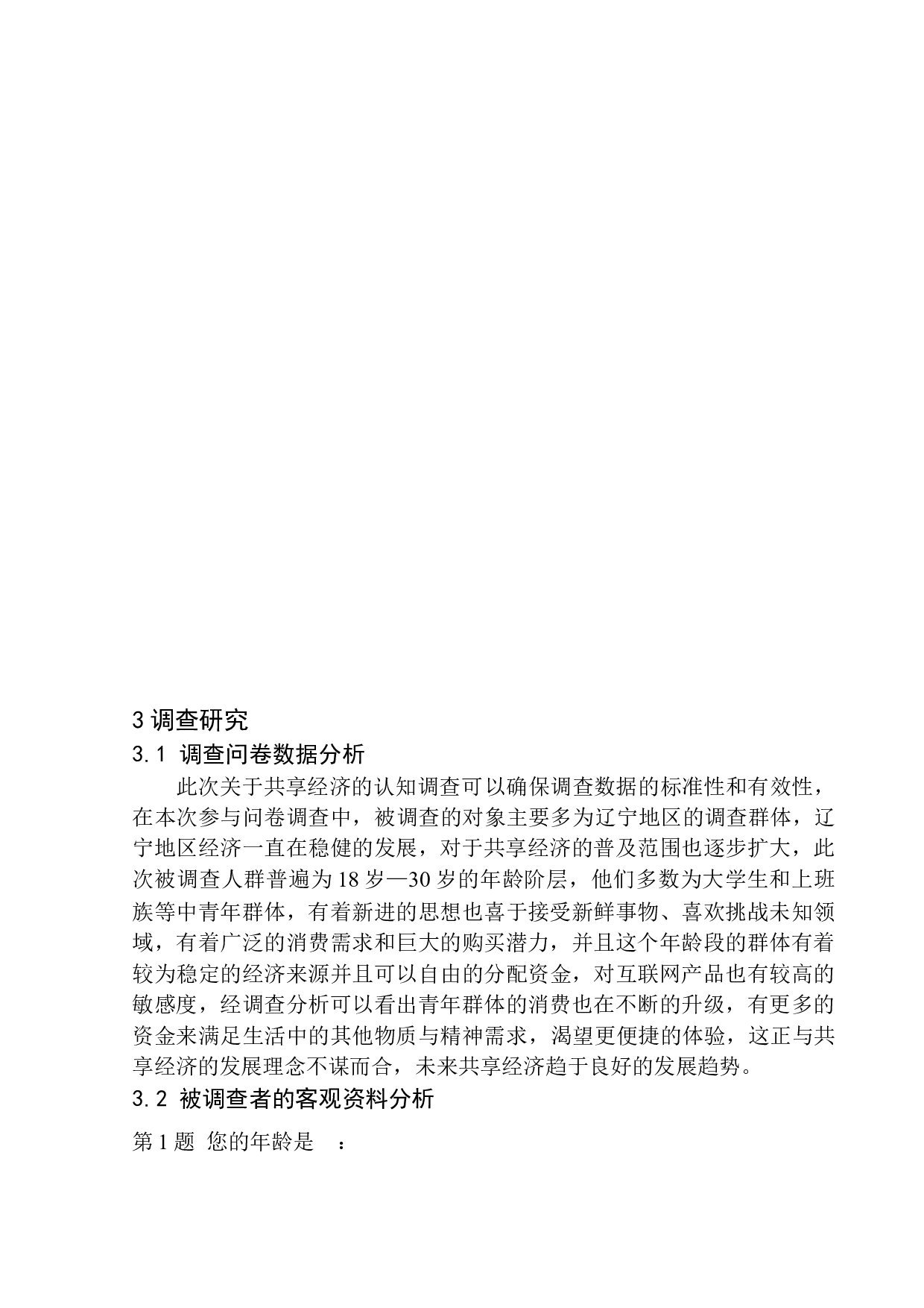 互联网时代共向经济给人们带来的习惯变革调查-12614字.docx 第10页