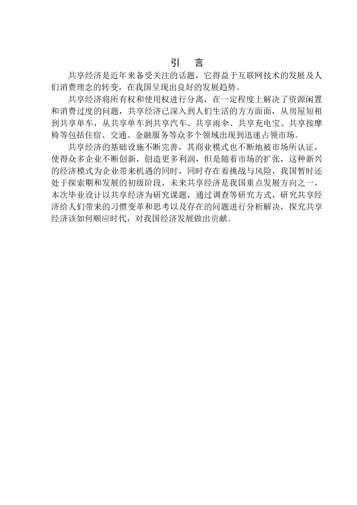 互联网时代共向经济给人们带来的习惯变革调查-12614字.docx 第6页