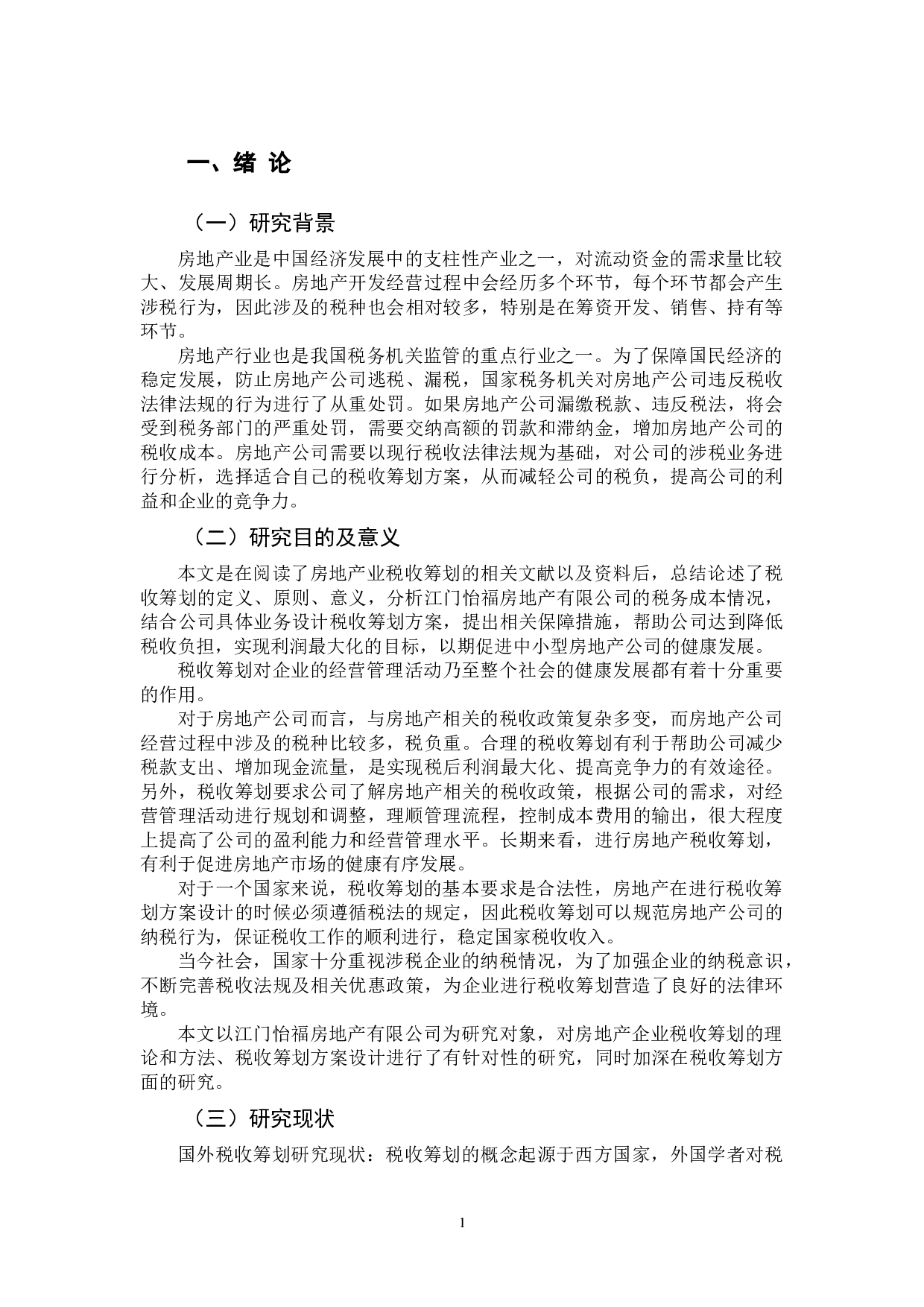 房地产公司的税收筹划问题研究-12143字.docx 第7页