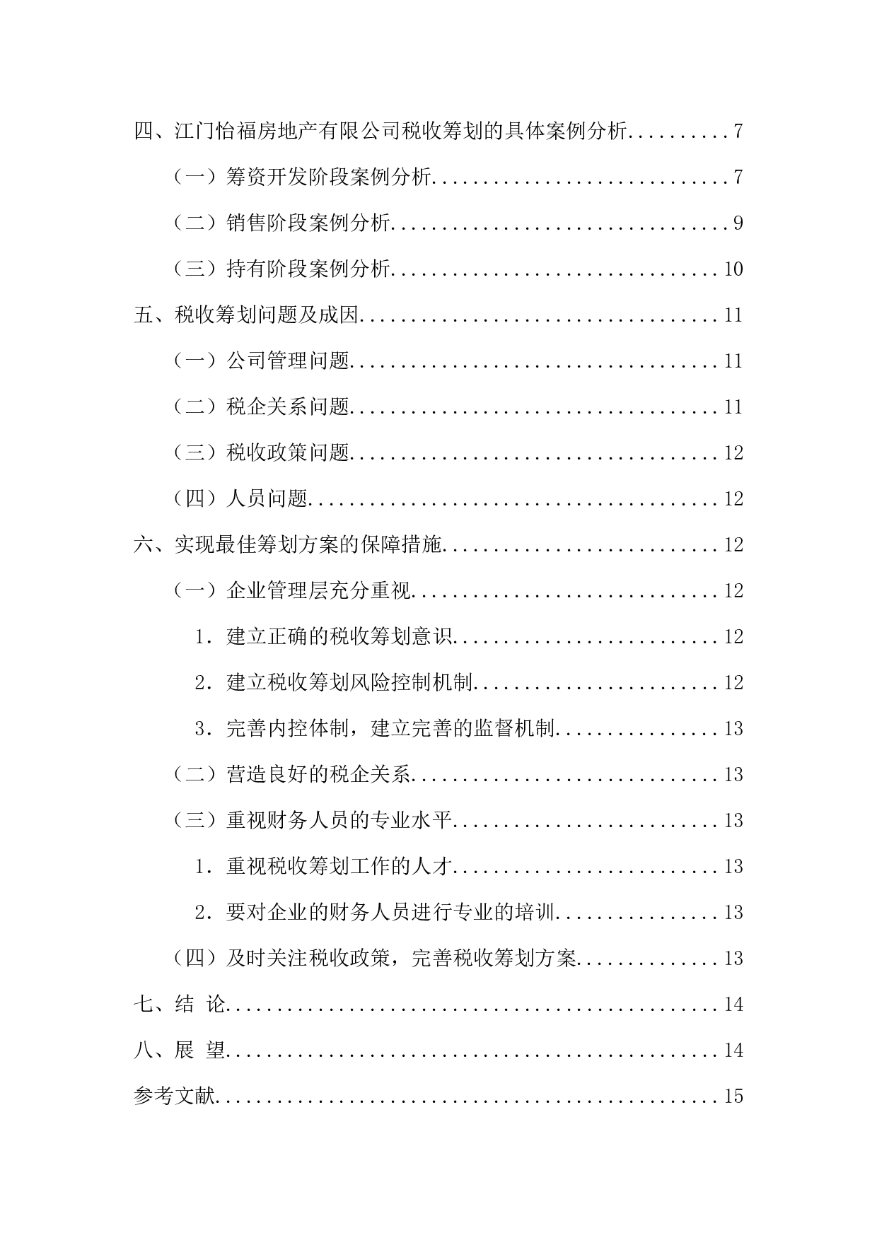 房地产公司的税收筹划问题研究-12143字.docx 第5页