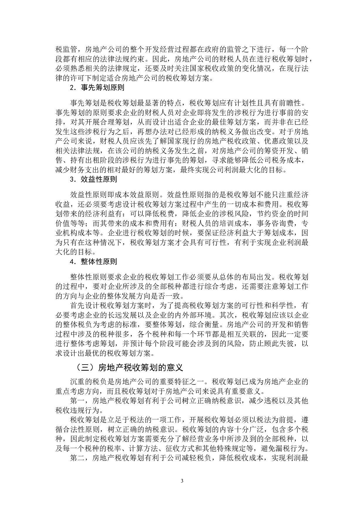 房地产公司的税收筹划问题研究-12143字.docx 第9页
