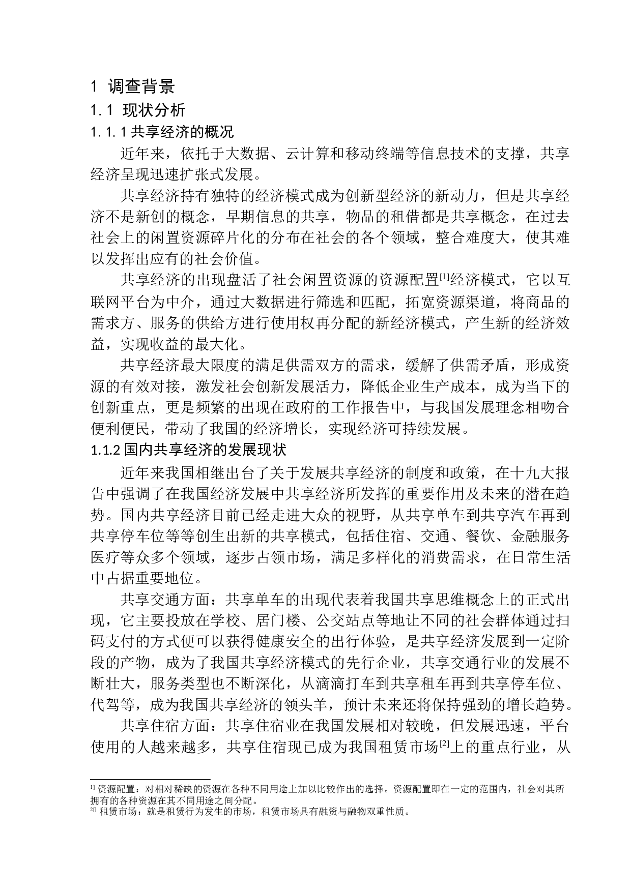 互联网时代共向经济给人们带来的习惯变革调查-12614字.docx 第7页