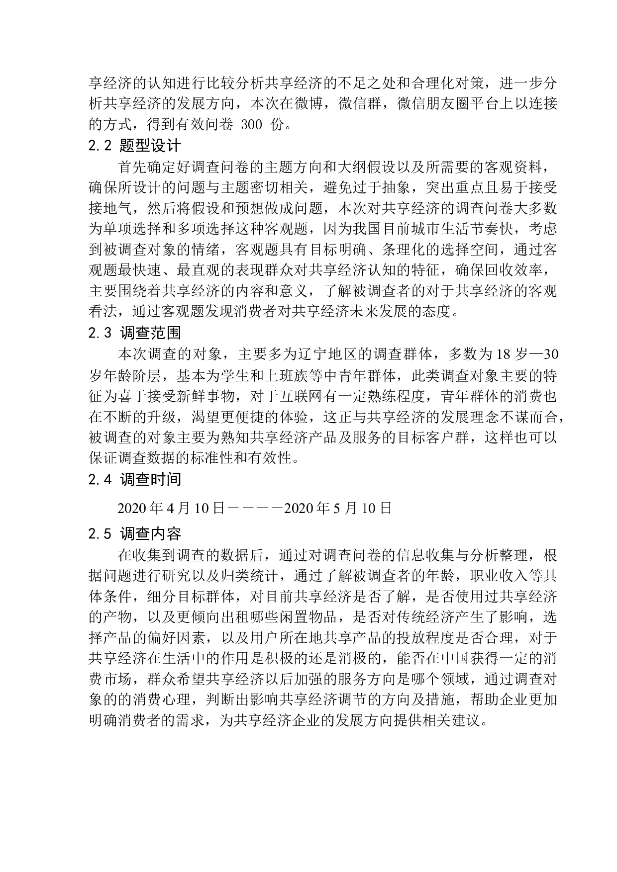 互联网时代共向经济给人们带来的习惯变革调查-12614字.docx 第9页