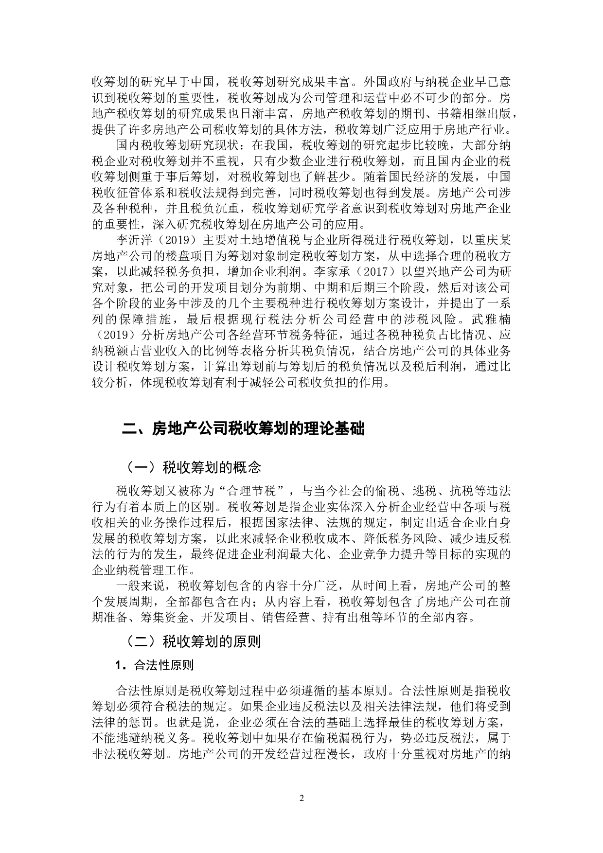 房地产公司的税收筹划问题研究-12143字.docx 第8页