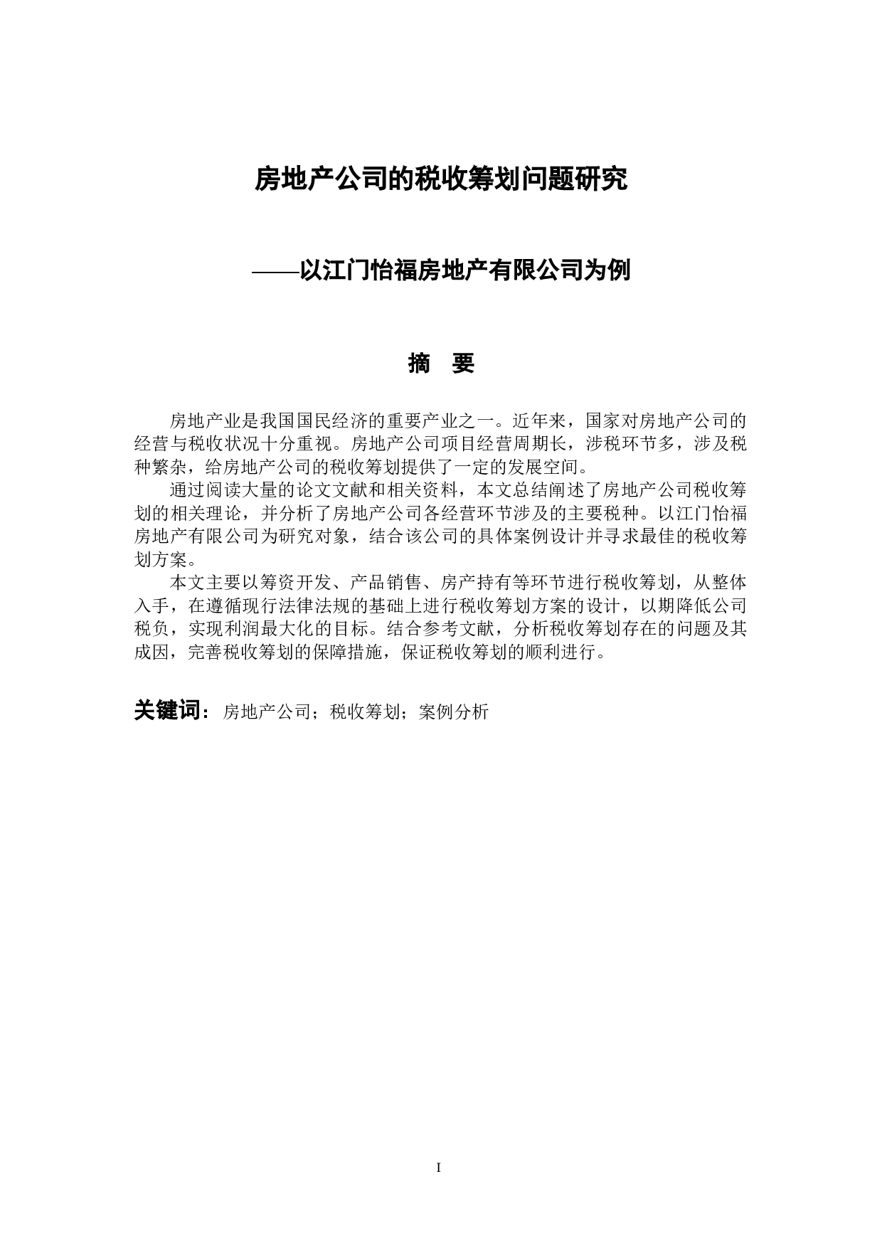 房地产公司的税收筹划问题研究-12143字.docx 第1页