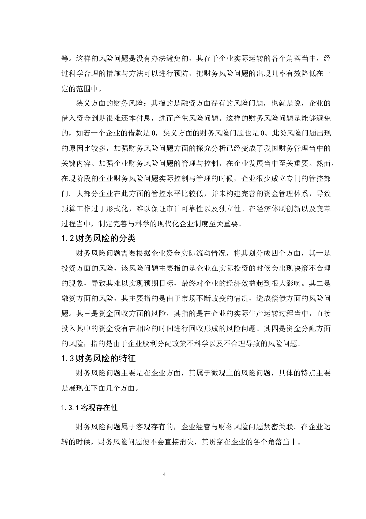 房地产公司财务风险分析与防范&mdash;&mdash;以绿地控股集团有限公司为例.docx-9468字.docx 第6页