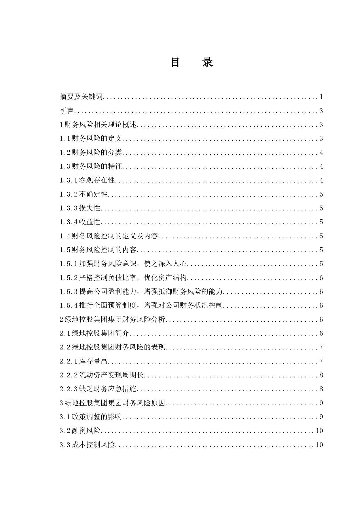 房地产公司财务风险分析与防范&mdash;&mdash;以绿地控股集团有限公司为例.docx-9468字.docx 第1页