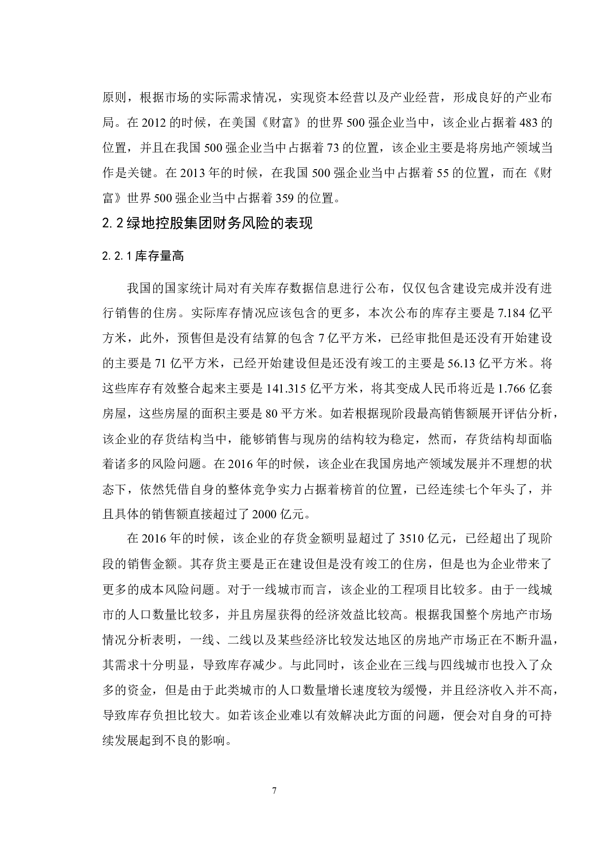 房地产公司财务风险分析与防范&mdash;&mdash;以绿地控股集团有限公司为例.docx-9468字.docx 第9页