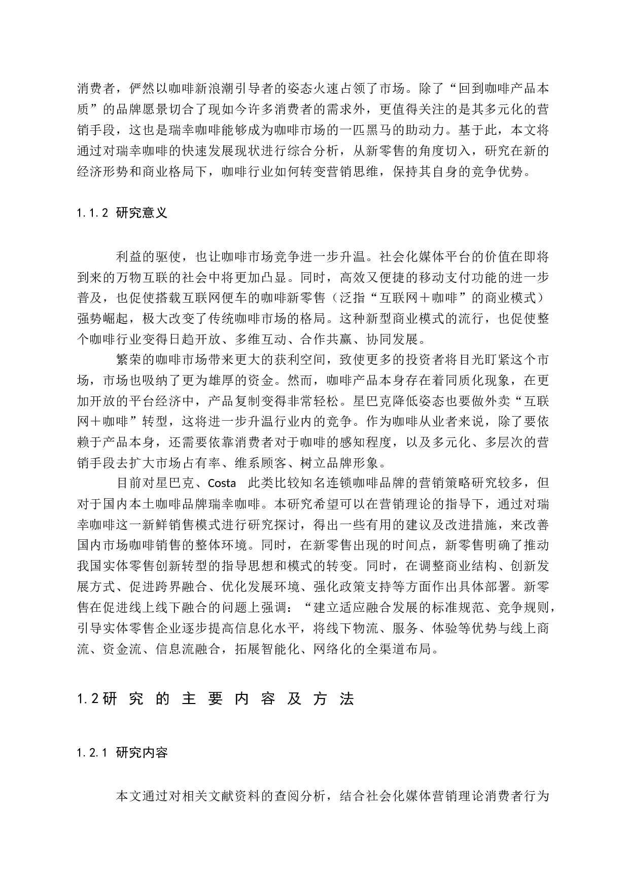 互联网时代新零售模式研究&mdash;&mdash;以瑞幸咖啡为例-23252字.docx 第7页