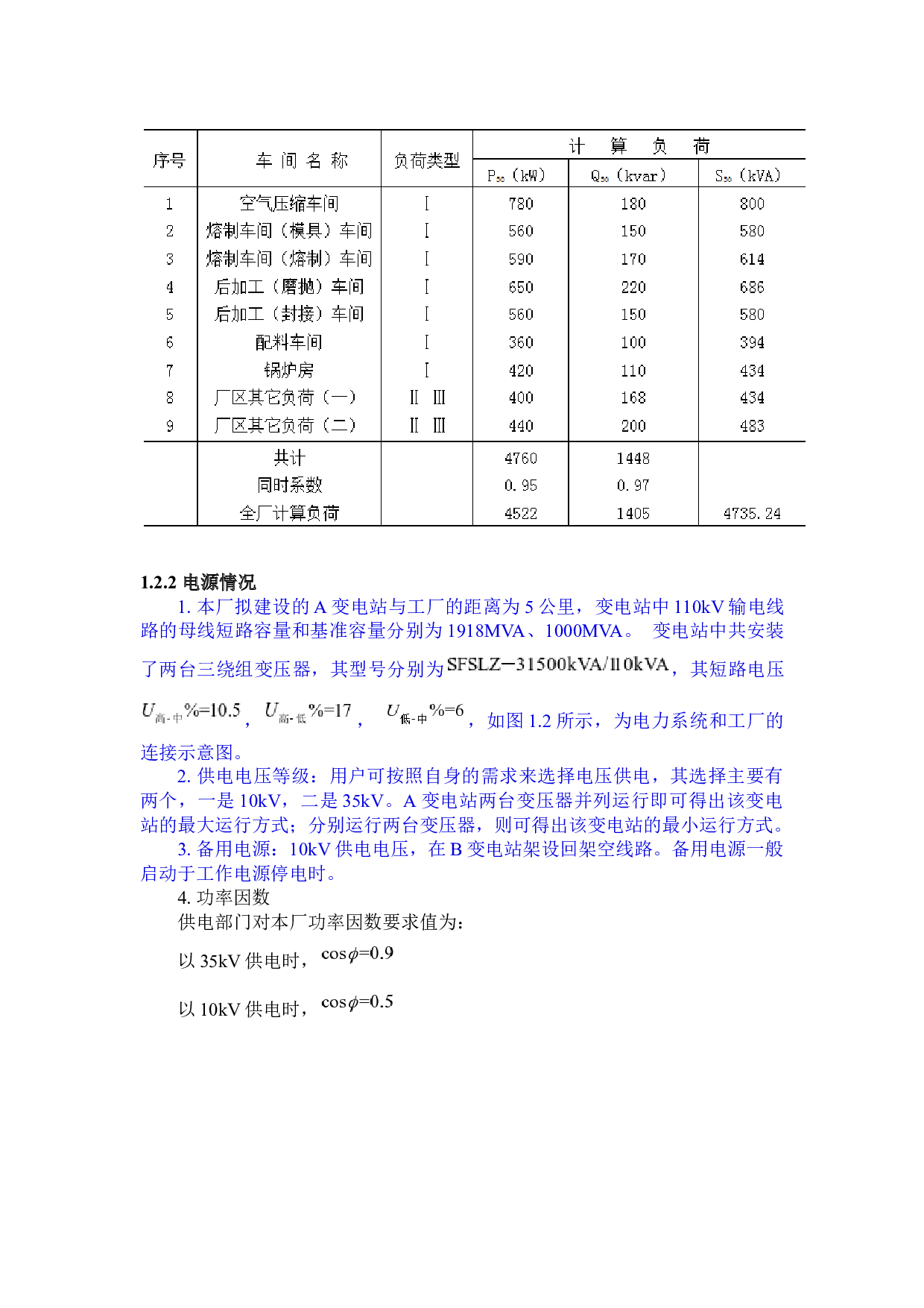 红旗机械厂总降压变电所及高压配电系统设计-26144字.docx 第9页