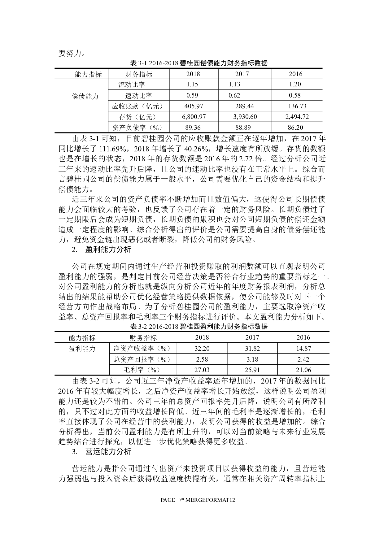 房地产公司财务风险形成原因及防范-10813字.docx 第9页