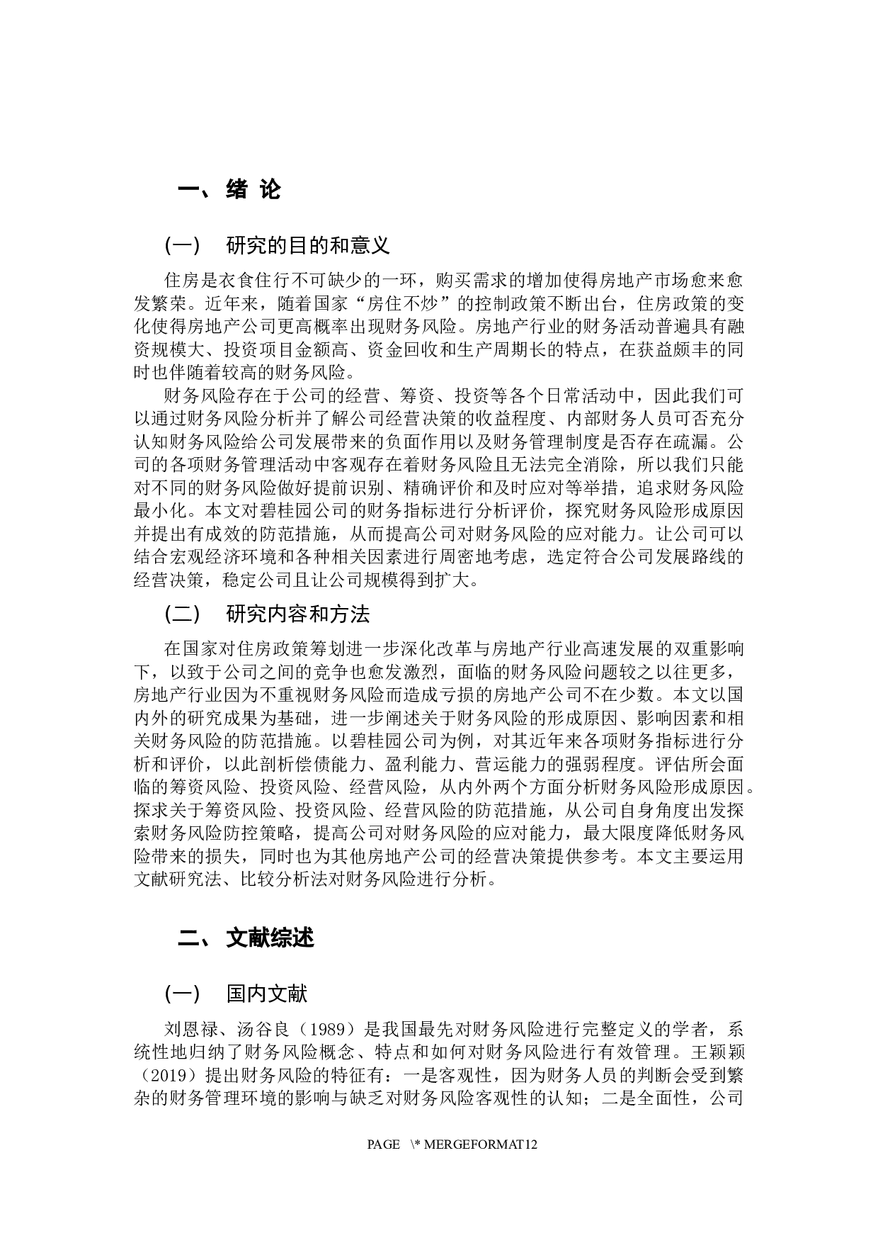 房地产公司财务风险形成原因及防范-10813字.docx 第6页