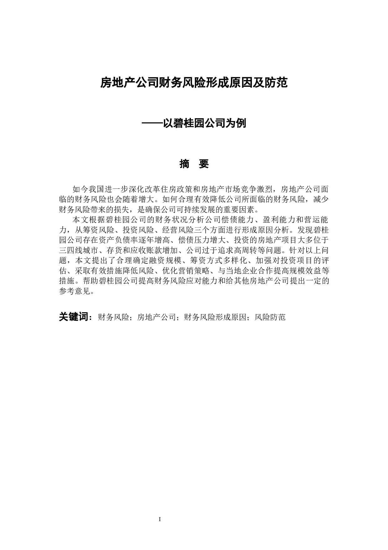 房地产公司财务风险形成原因及防范-10813字.docx 第1页