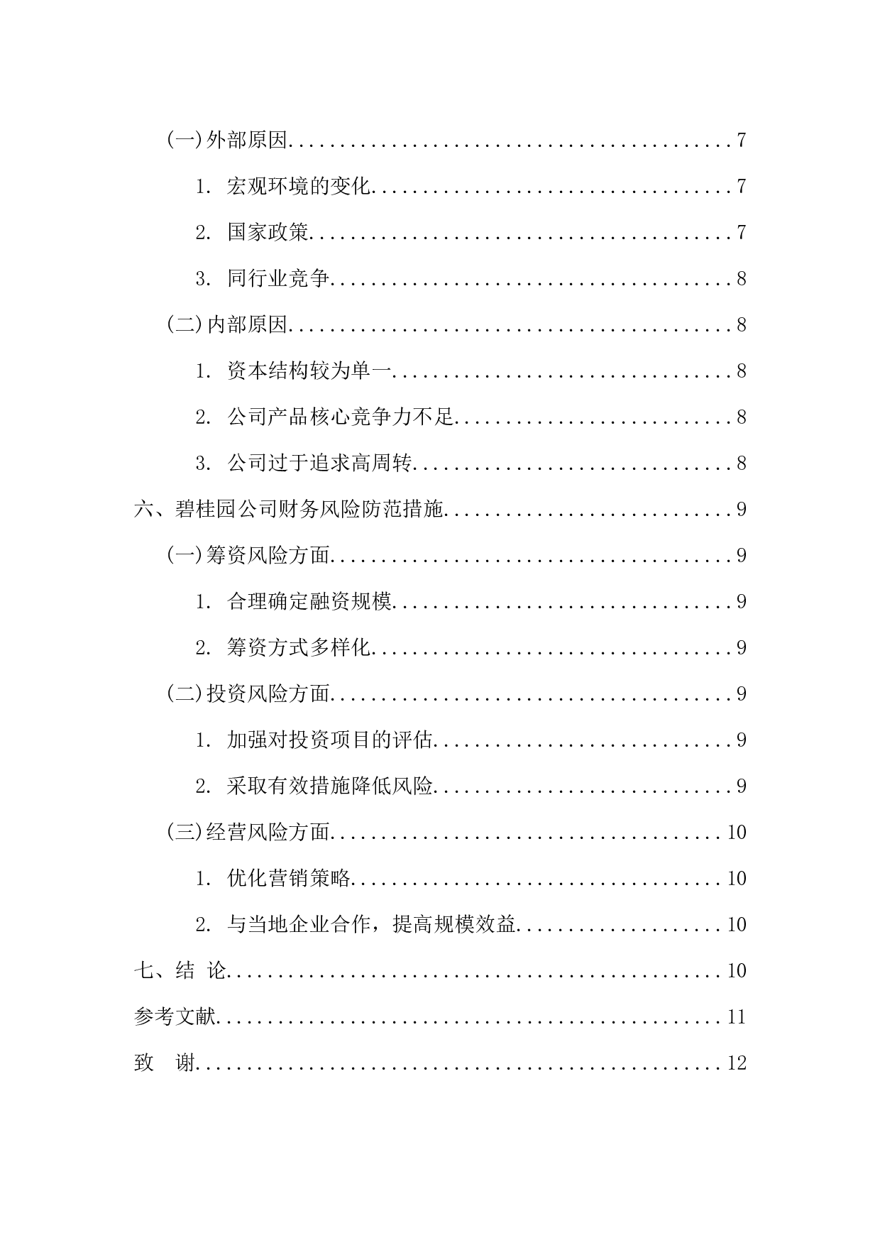 房地产公司财务风险形成原因及防范-10813字.docx 第5页