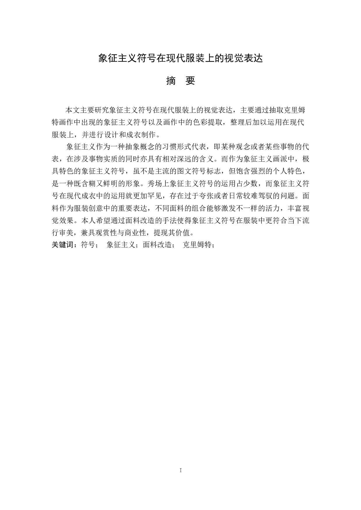 象征主义符号在现代服装上的视觉表达-5460字.docx 第1页