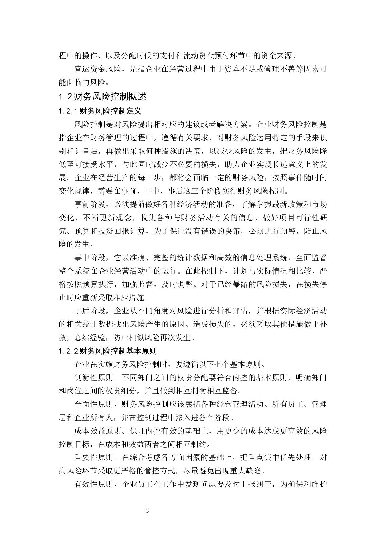 房地产公司财务风险控制研究.docx-9172字.docx 第5页