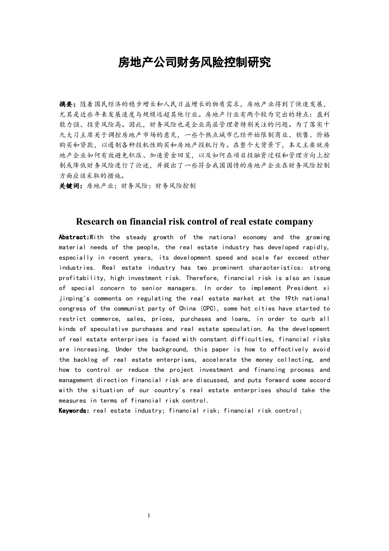 房地产公司财务风险控制研究.docx-9172字.docx 第3页