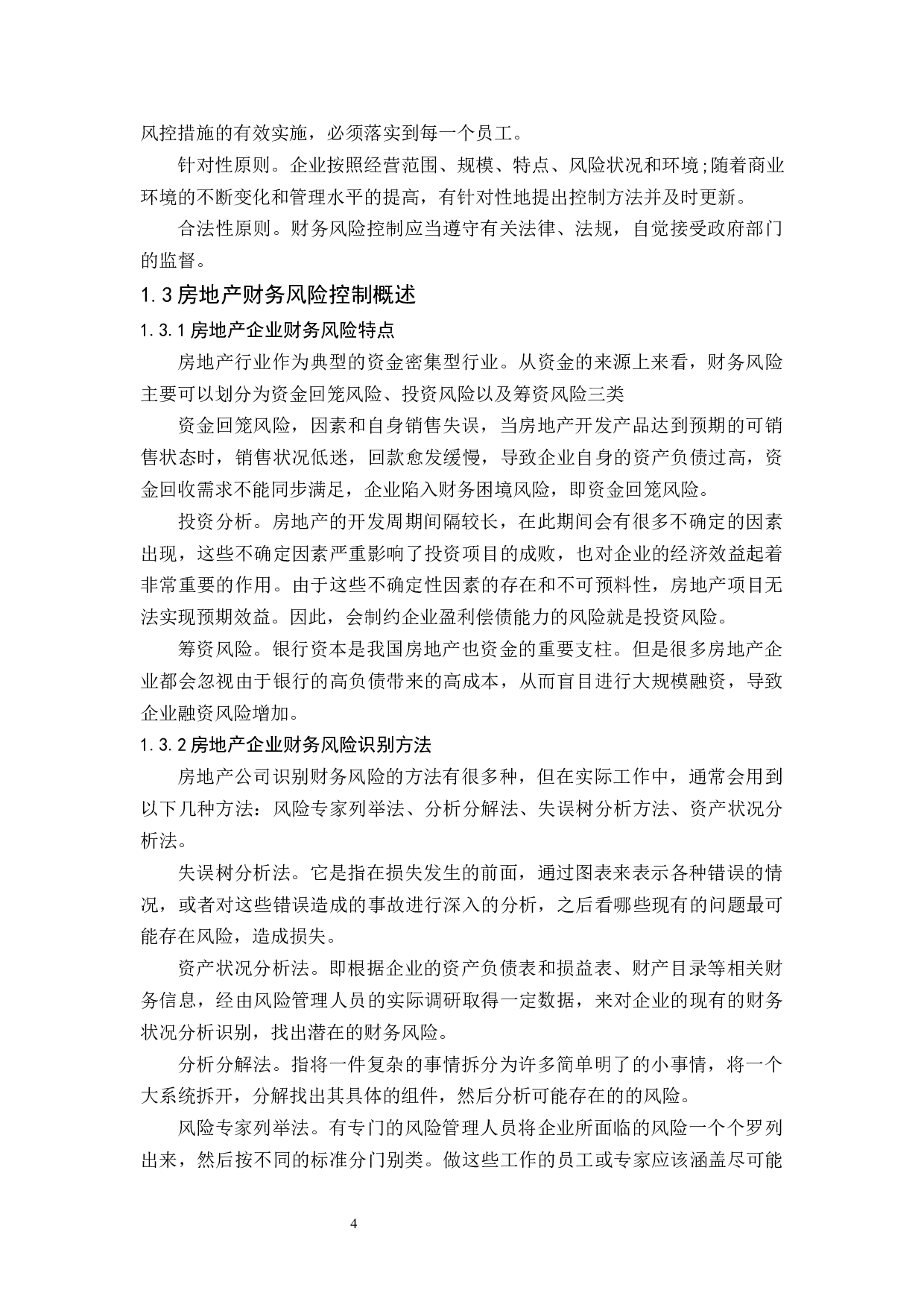 房地产公司财务风险控制研究.docx-9172字.docx 第6页