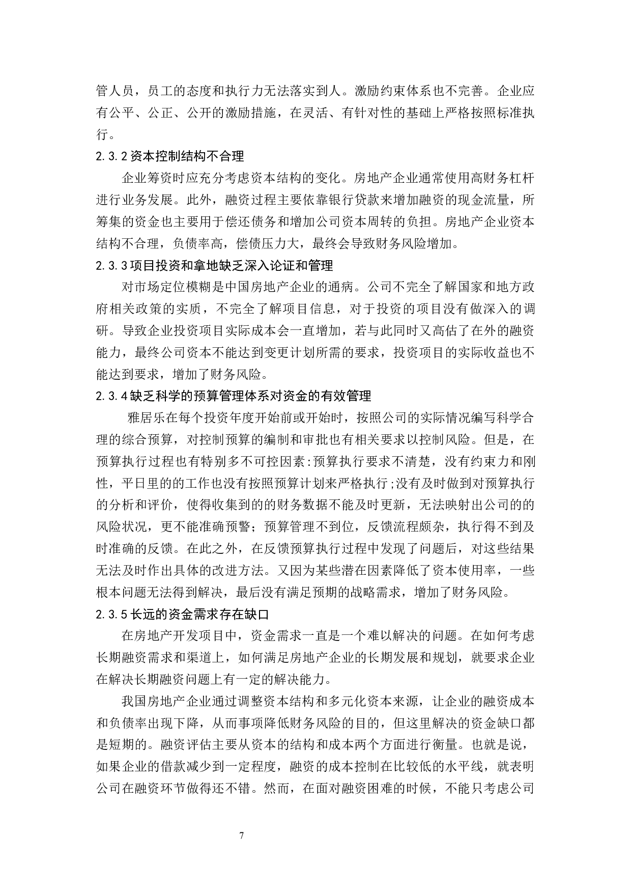 房地产公司财务风险控制研究.docx-9172字.docx 第9页