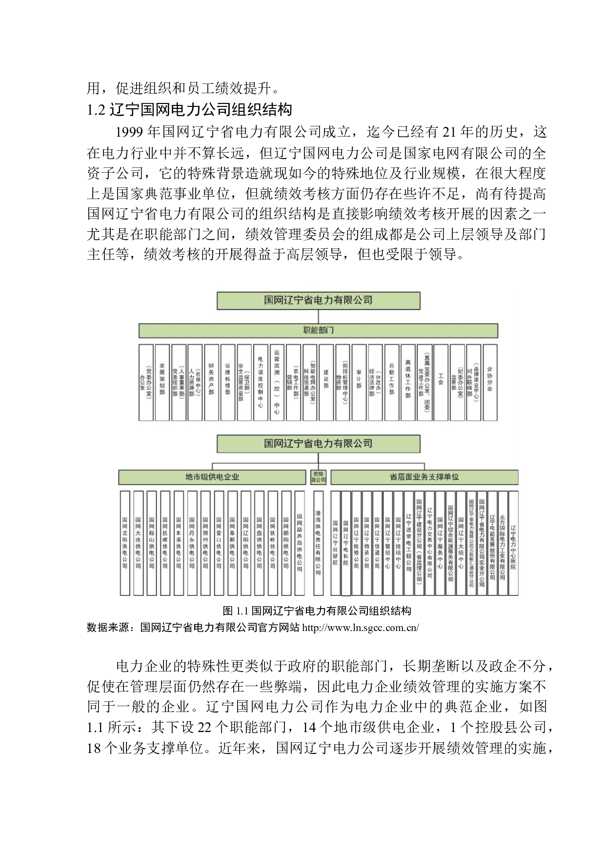 辽宁国网电力公司绩效考核问题研究-12420字.docx 第7页