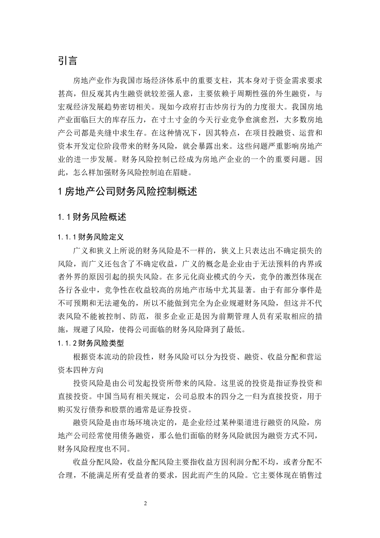 房地产公司财务风险控制研究.docx-9172字.docx 第4页