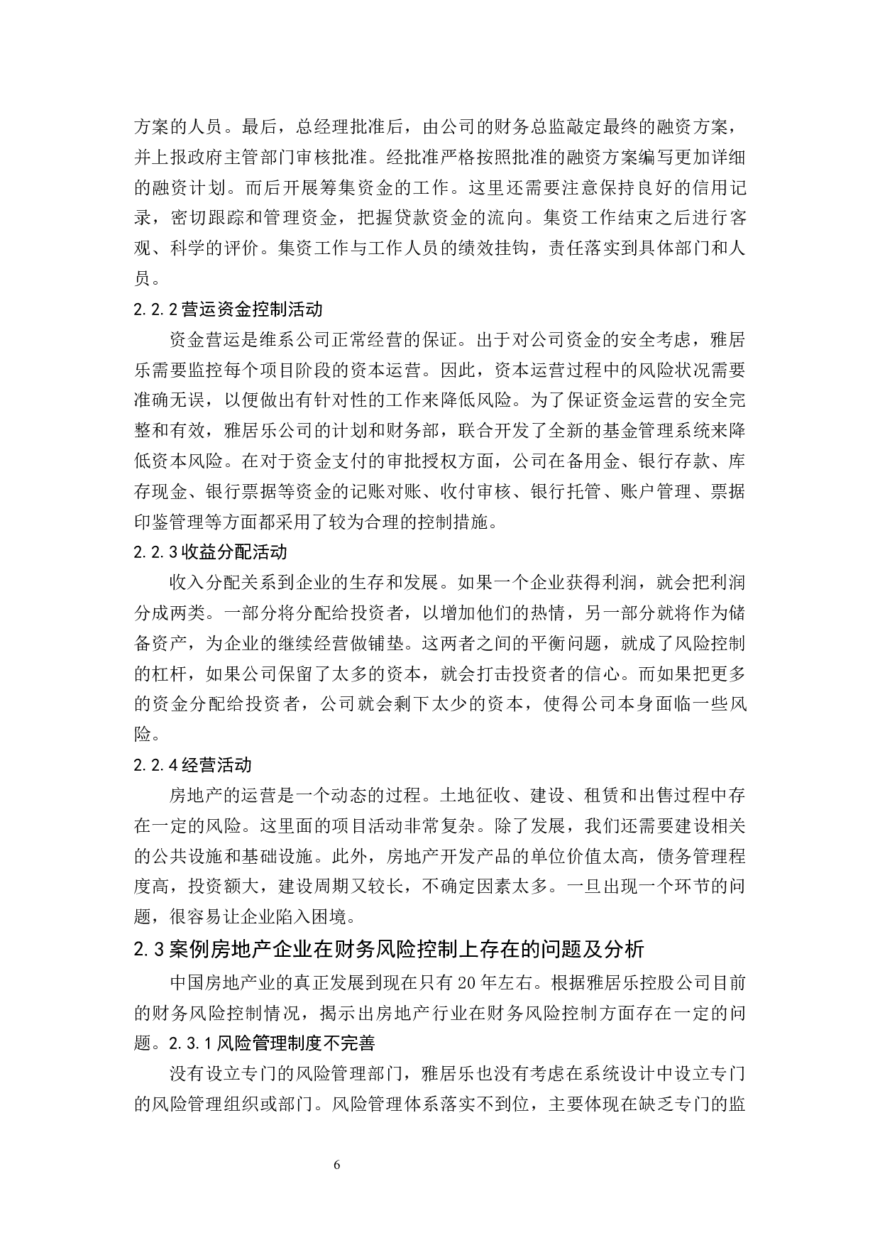 房地产公司财务风险控制研究.docx-9172字.docx 第8页