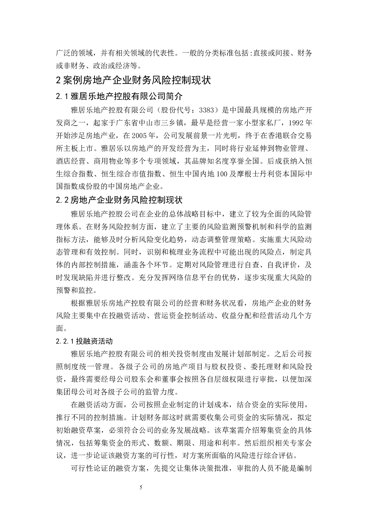 房地产公司财务风险控制研究.docx-9172字.docx 第7页
