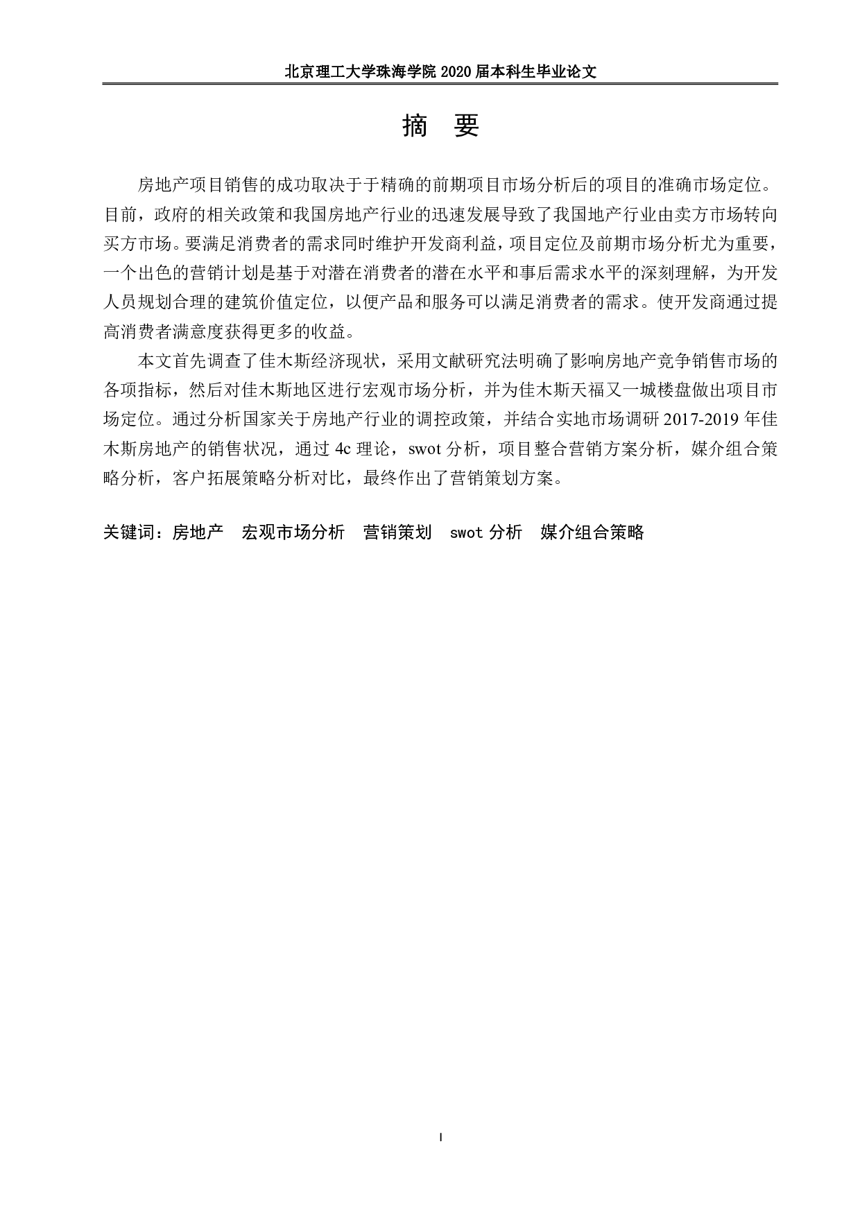 房地产前期市场分析及营销策划-1282字.pdf 第1页