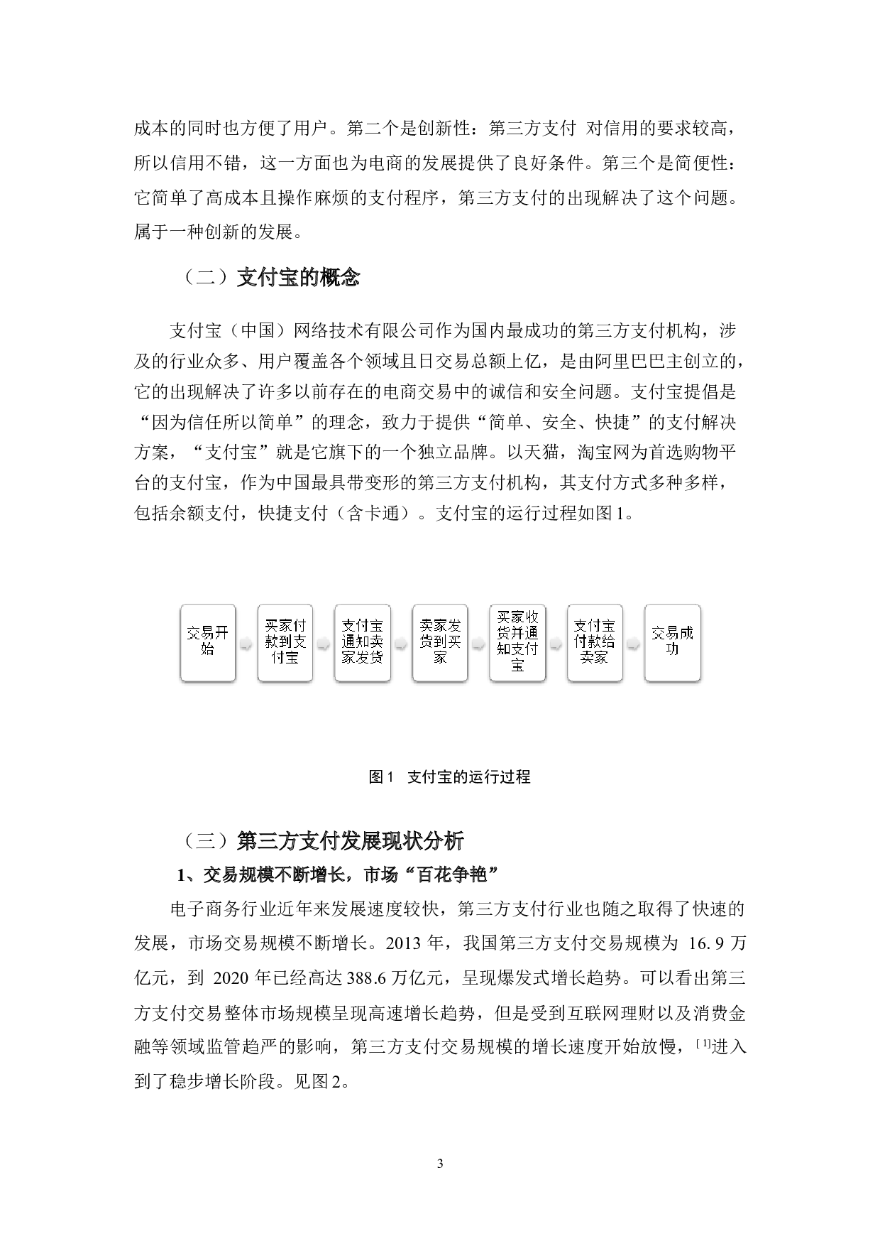 互联网第三方支付的现状及发展分析&mdash;以支付宝为例-11042字.docx 第6页