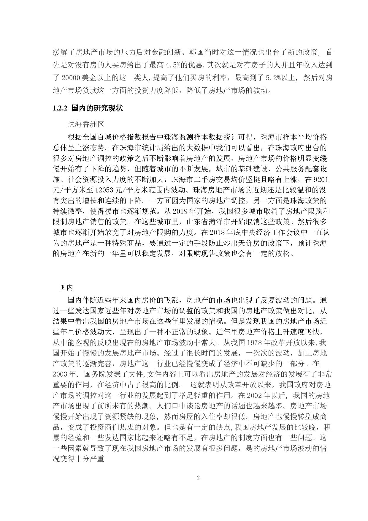 房地产市场反复波动的原因及对策研究-16292字.docx 第5页