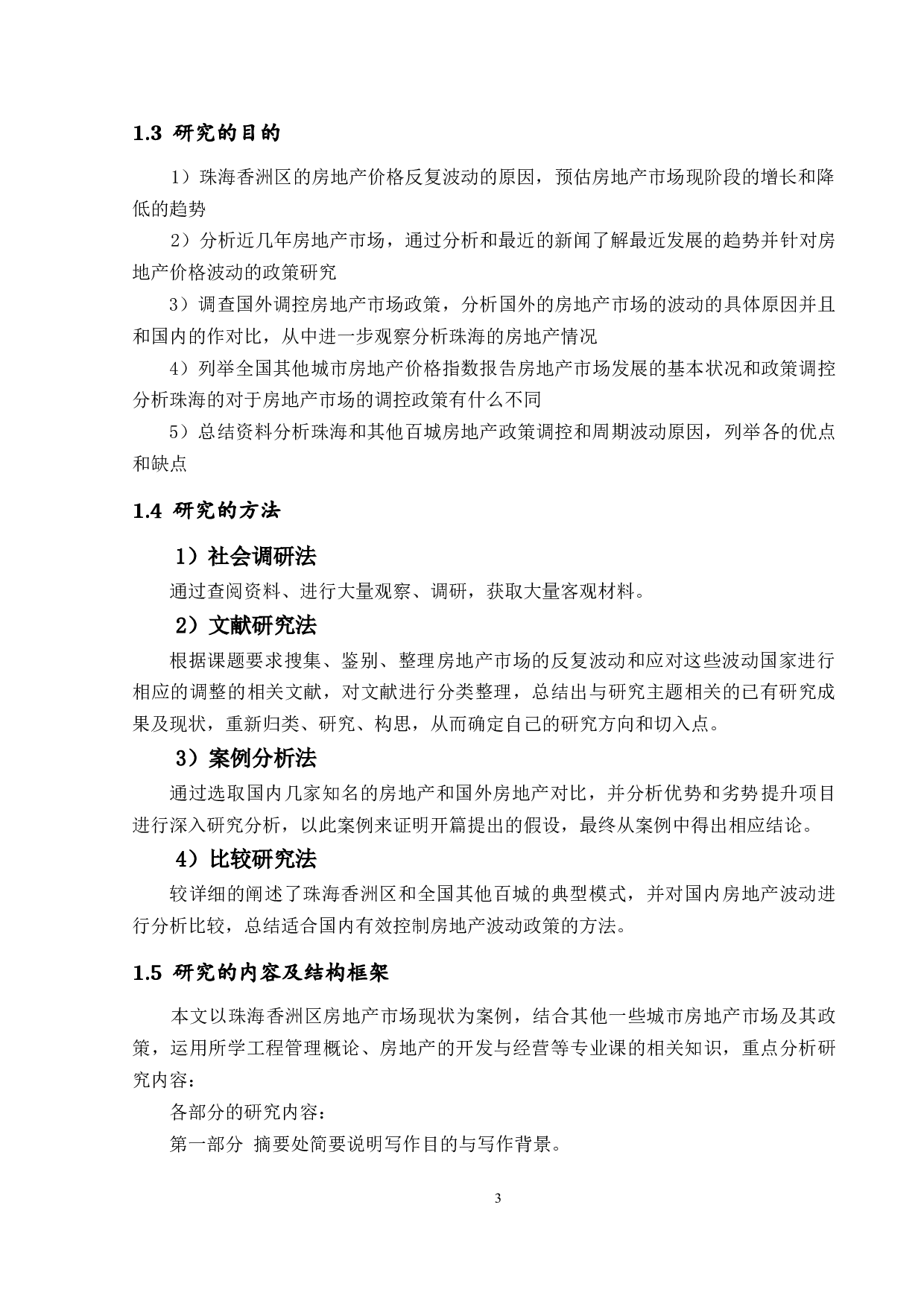 房地产市场反复波动的原因及对策研究-16292字.docx 第6页