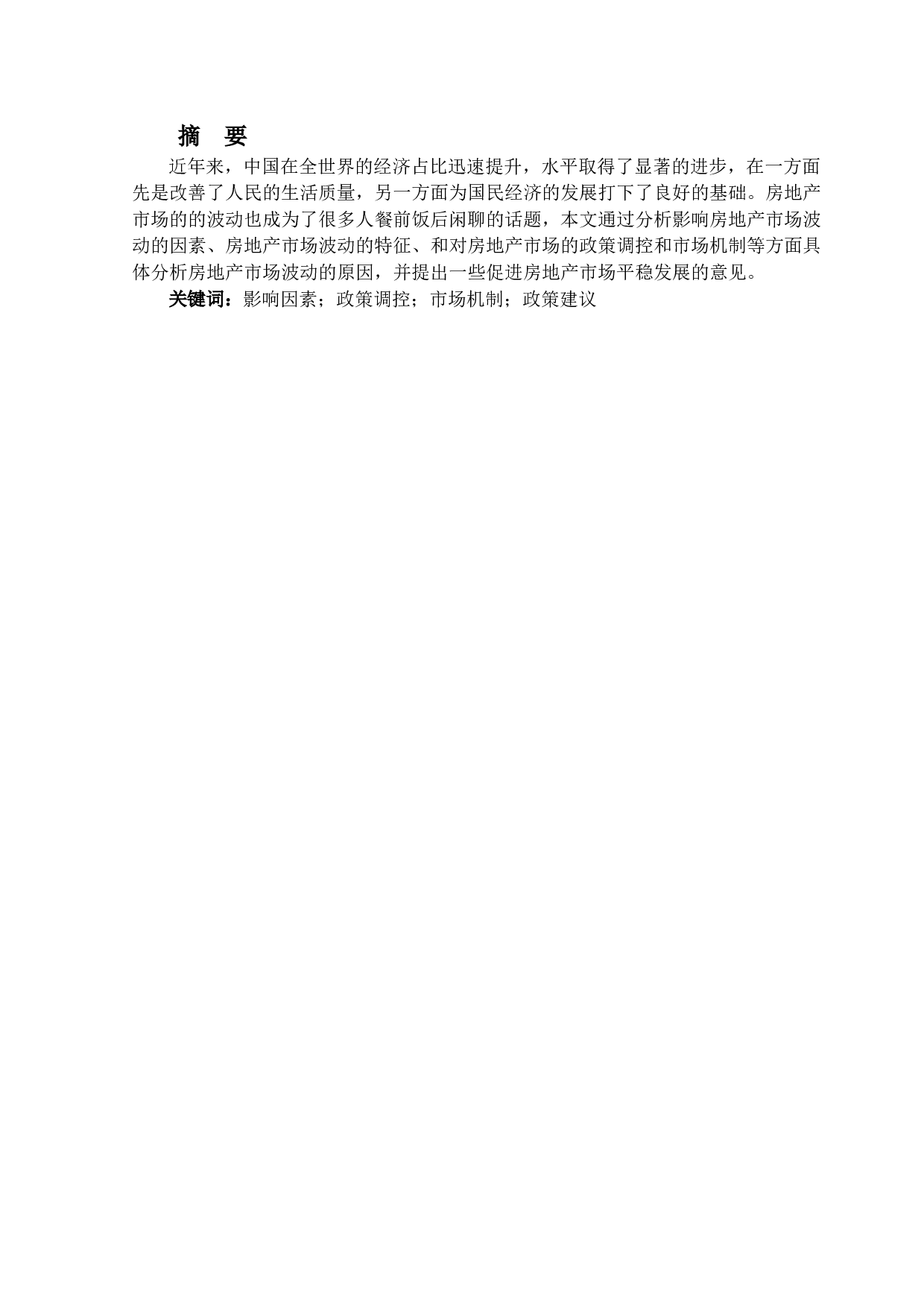 房地产市场反复波动的原因及对策研究-16292字.docx 第1页