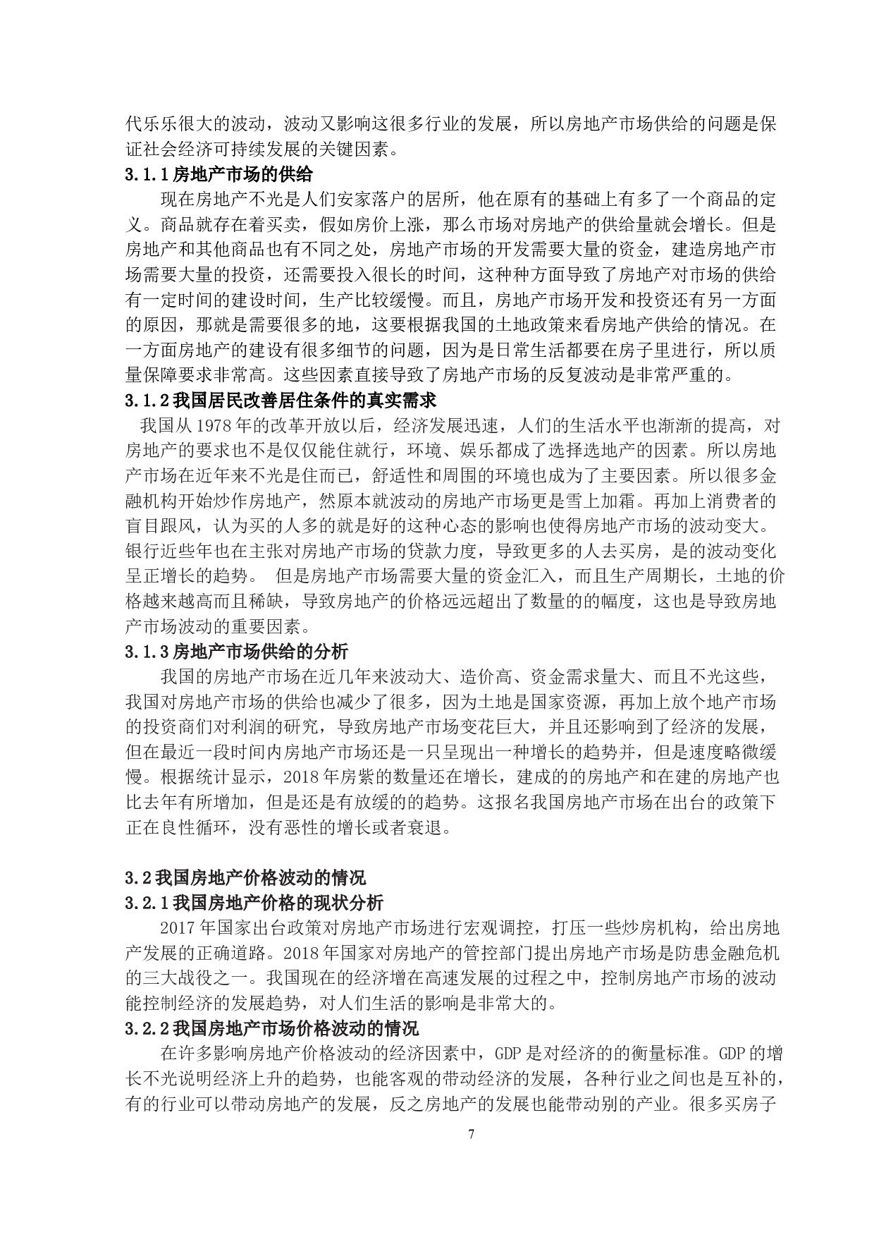 房地产市场反复波动的原因及对策研究-16292字.docx 第10页