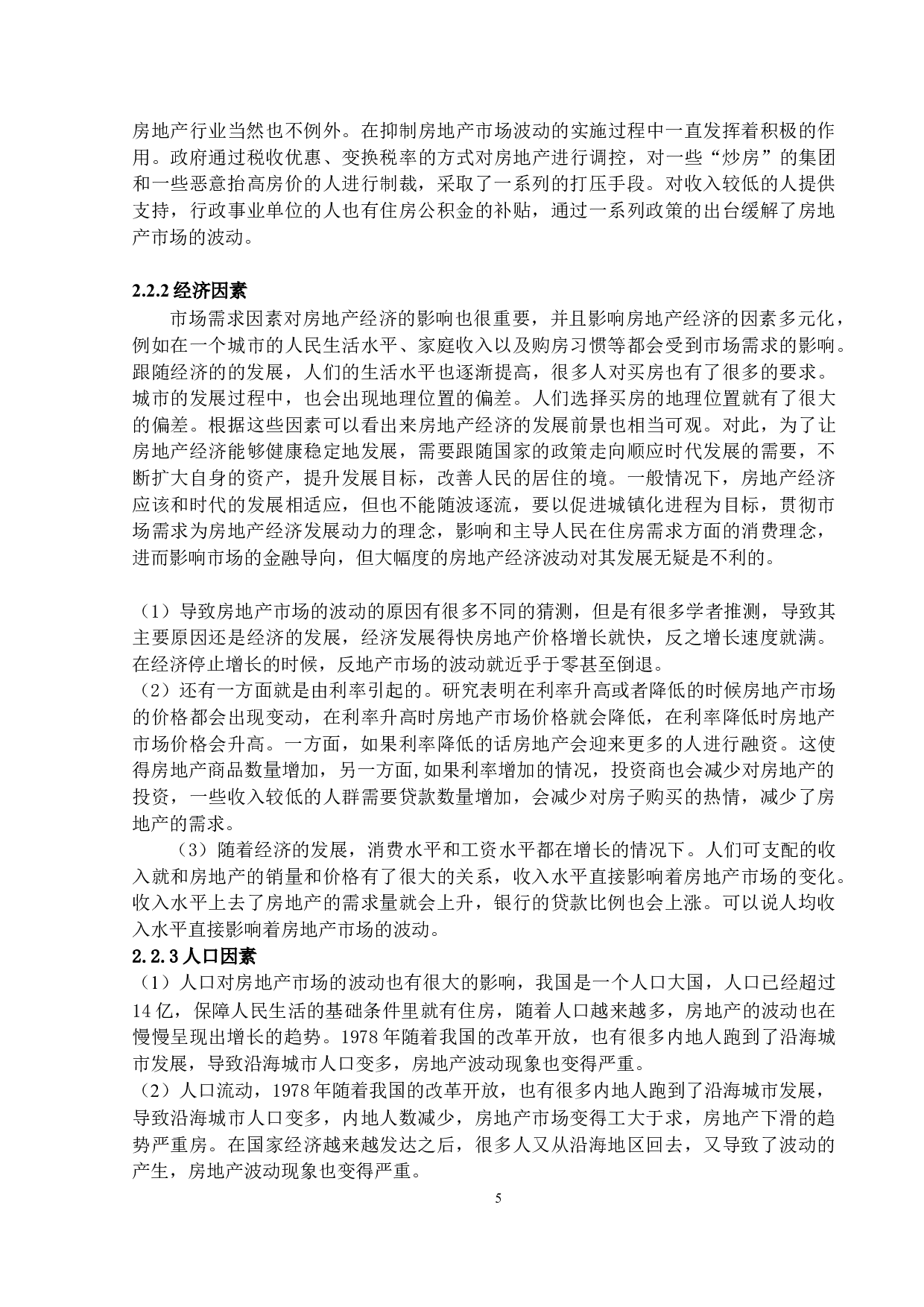 房地产市场反复波动的原因及对策研究-16292字.docx 第8页