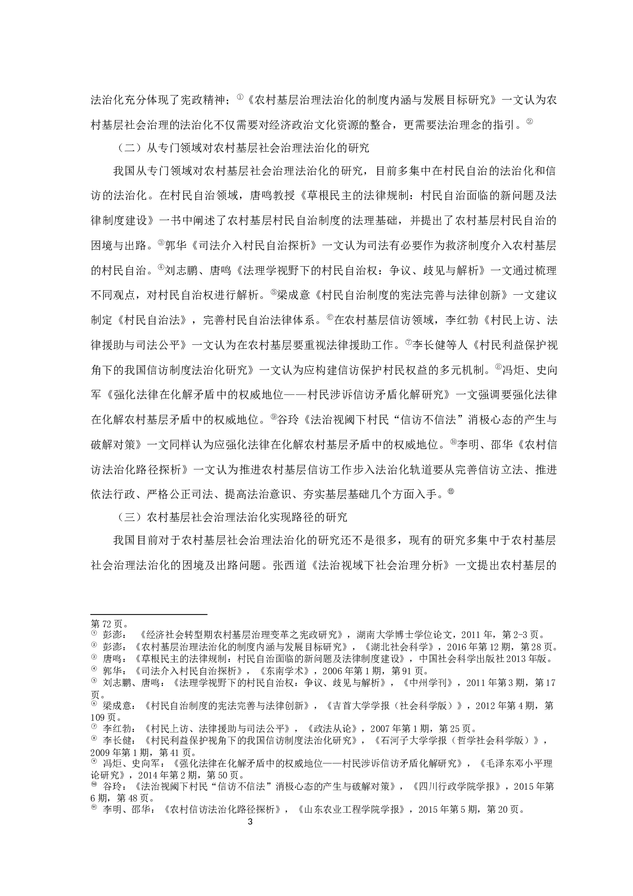 农村基层社会治理法治化建设研究&mdash;&mdash;以宁夏Y县为例-41701字.docx 第9页