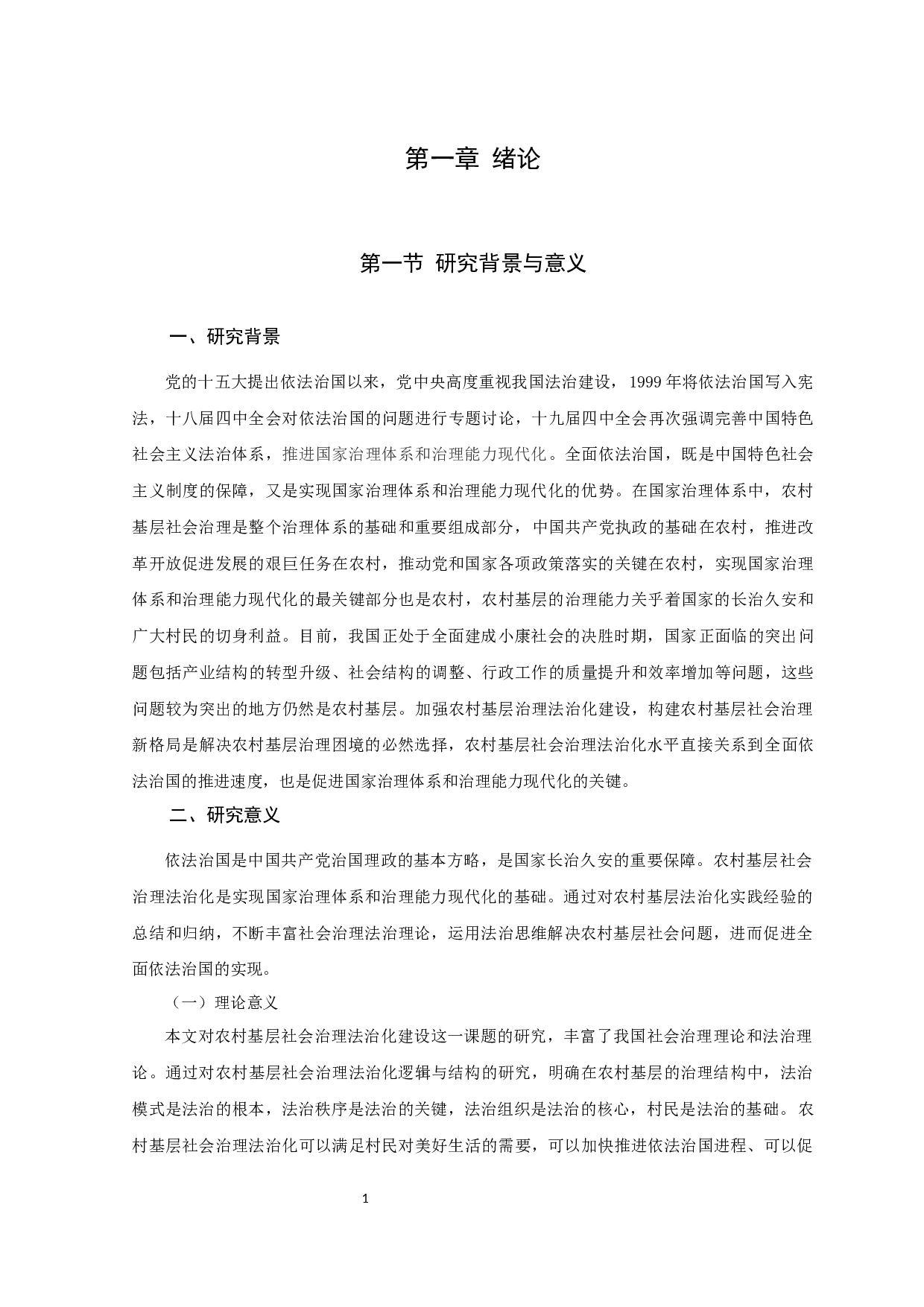 农村基层社会治理法治化建设研究&mdash;&mdash;以宁夏Y县为例-41701字.docx 第7页