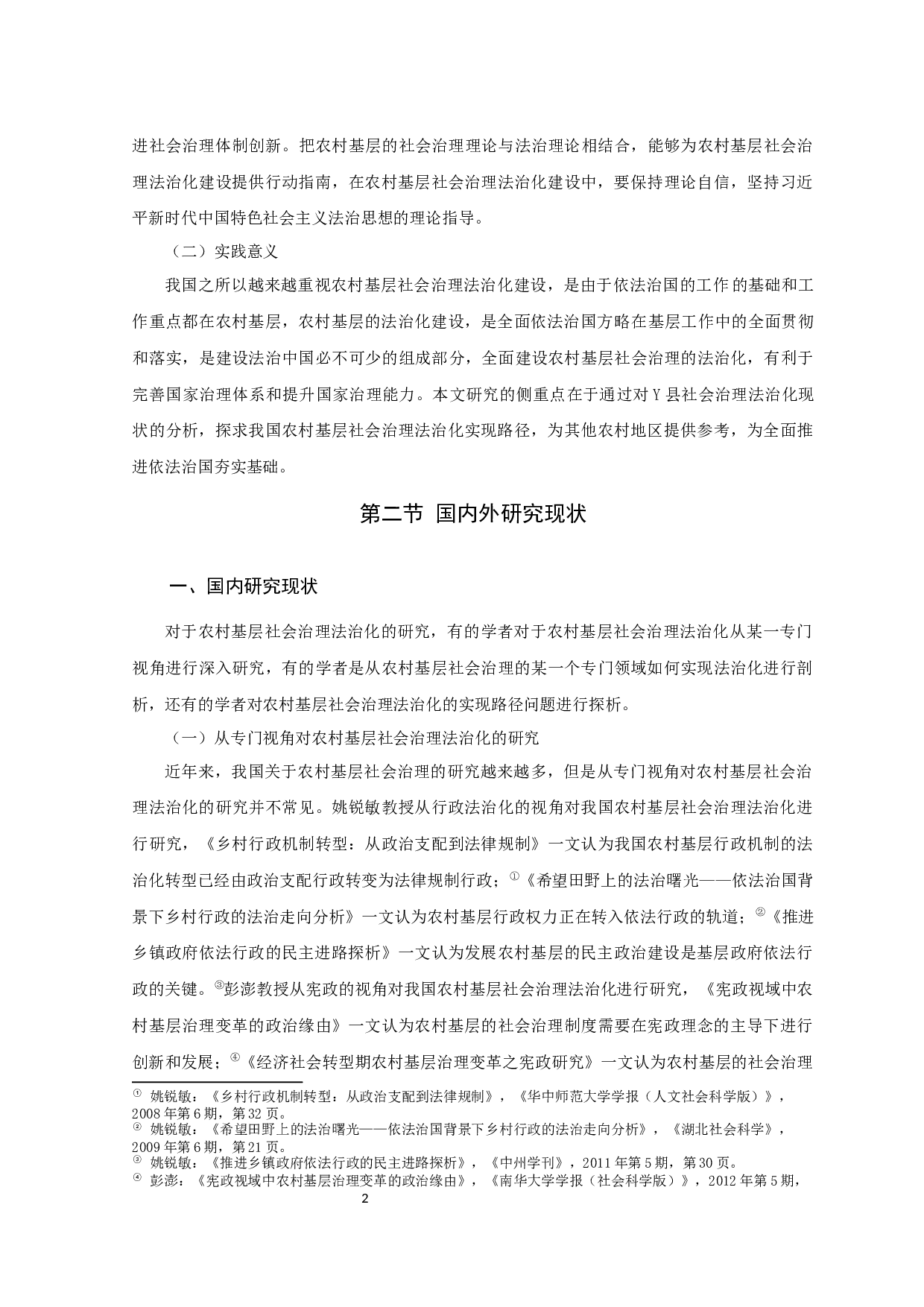 农村基层社会治理法治化建设研究&mdash;&mdash;以宁夏Y县为例-41701字.docx 第8页