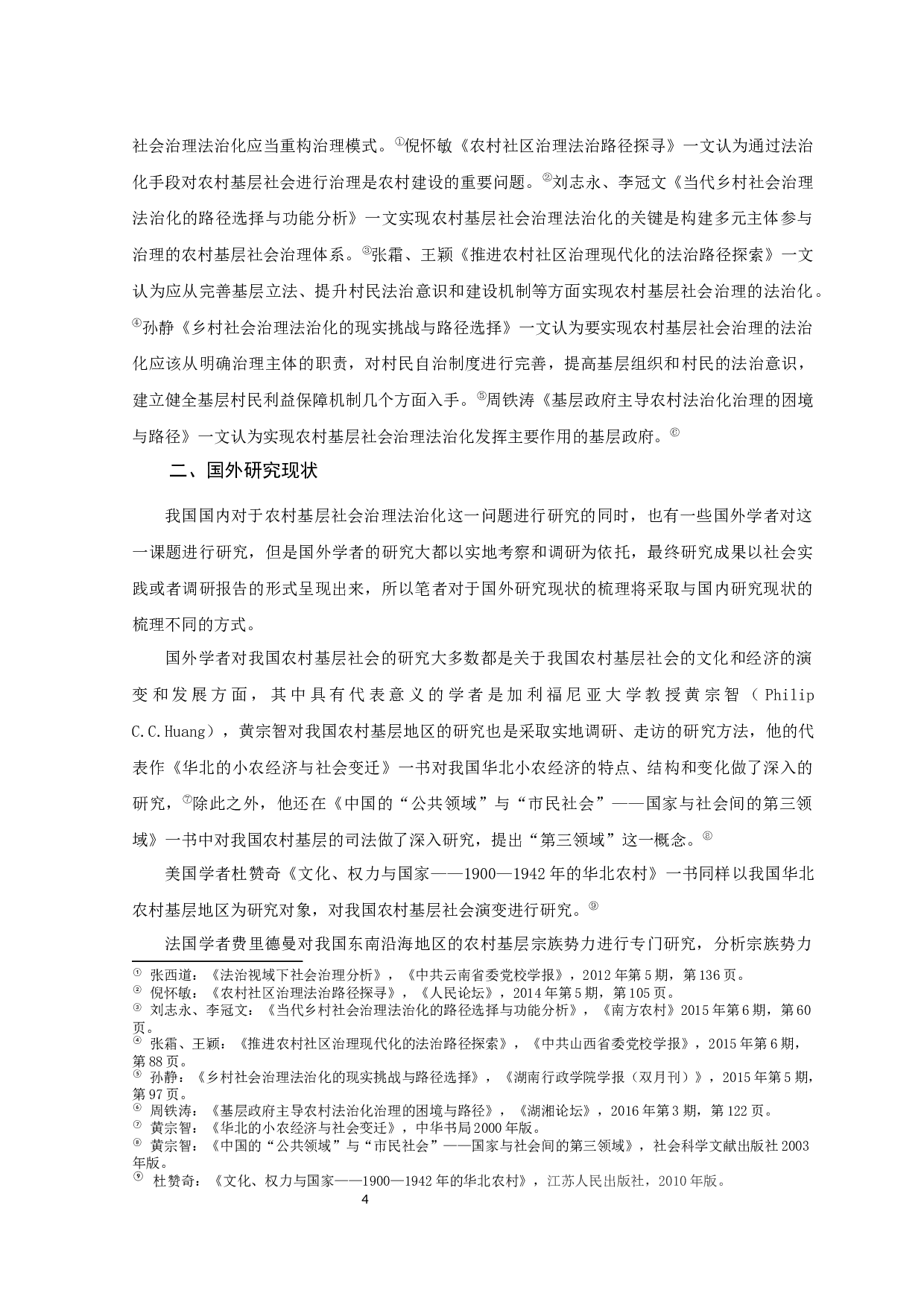 农村基层社会治理法治化建设研究&mdash;&mdash;以宁夏Y县为例-41701字.docx 第10页