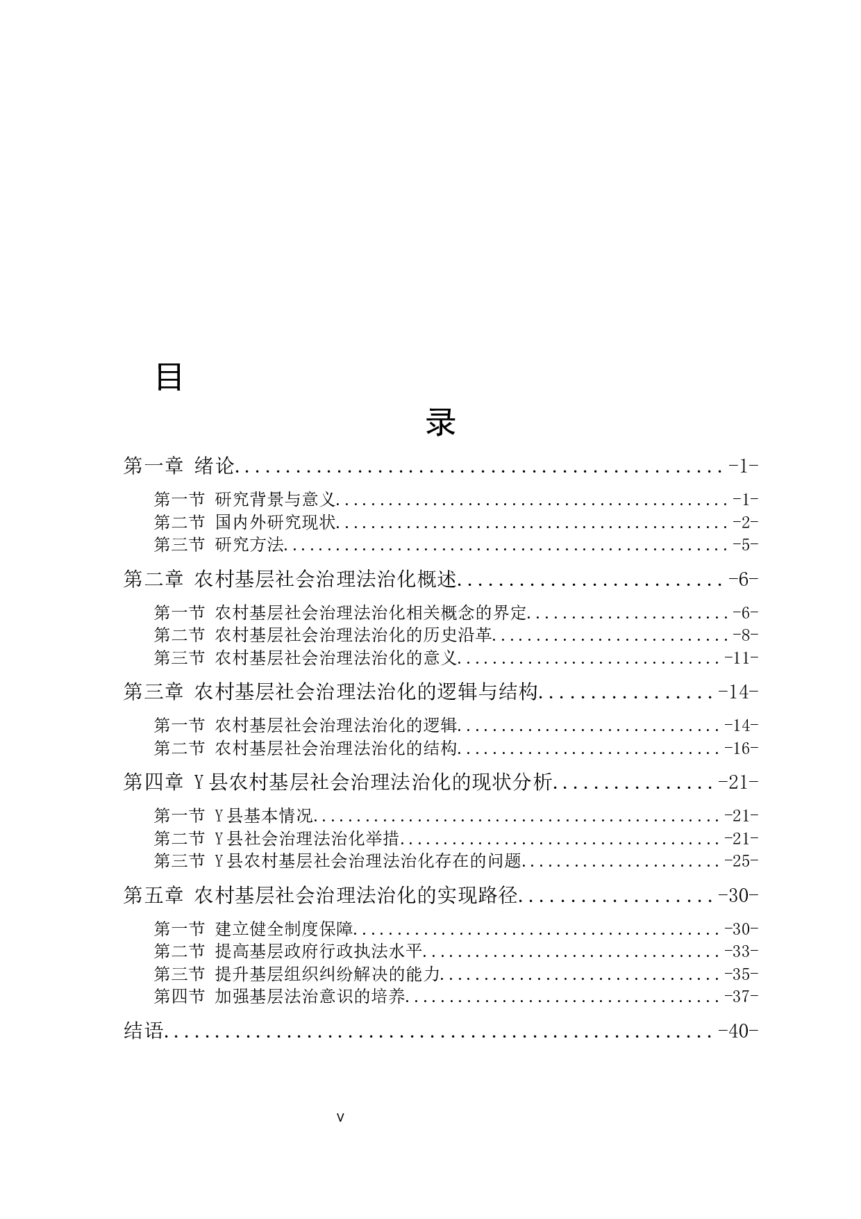 农村基层社会治理法治化建设研究&mdash;&mdash;以宁夏Y县为例-41701字.docx 第5页