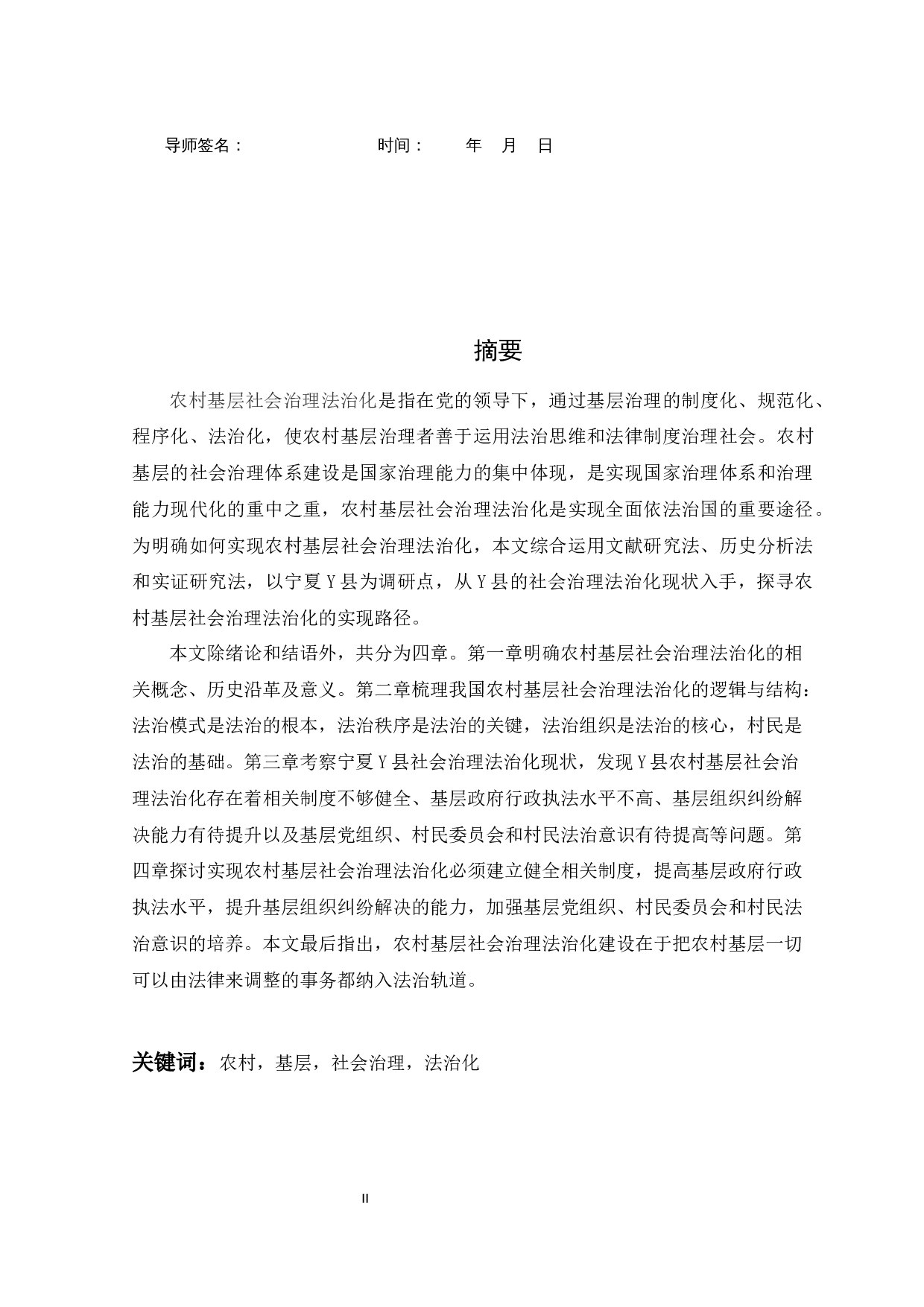 农村基层社会治理法治化建设研究&mdash;&mdash;以宁夏Y县为例-41701字.docx 第2页