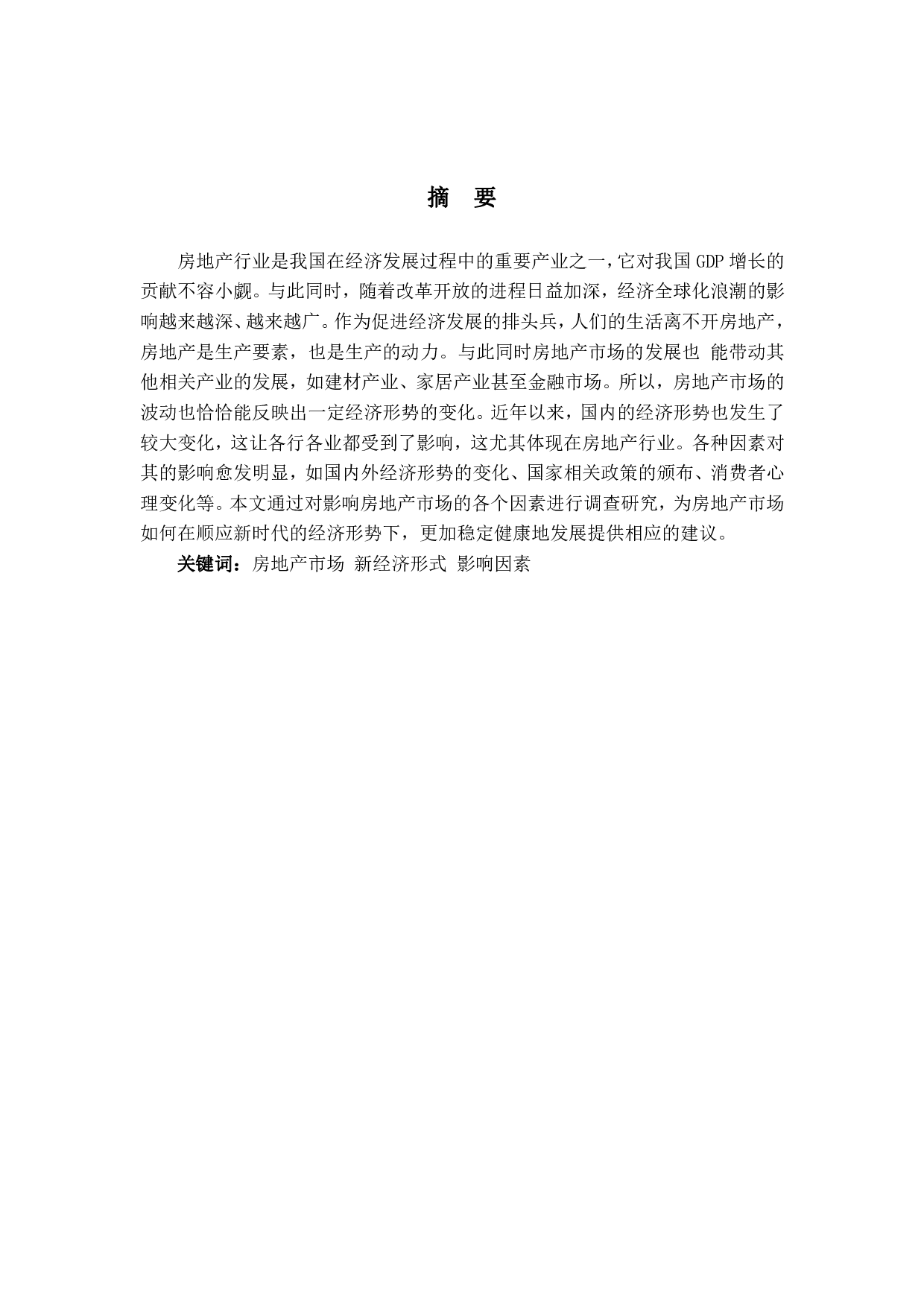 房地产市场影响因素分析-1184字.pdf 第1页