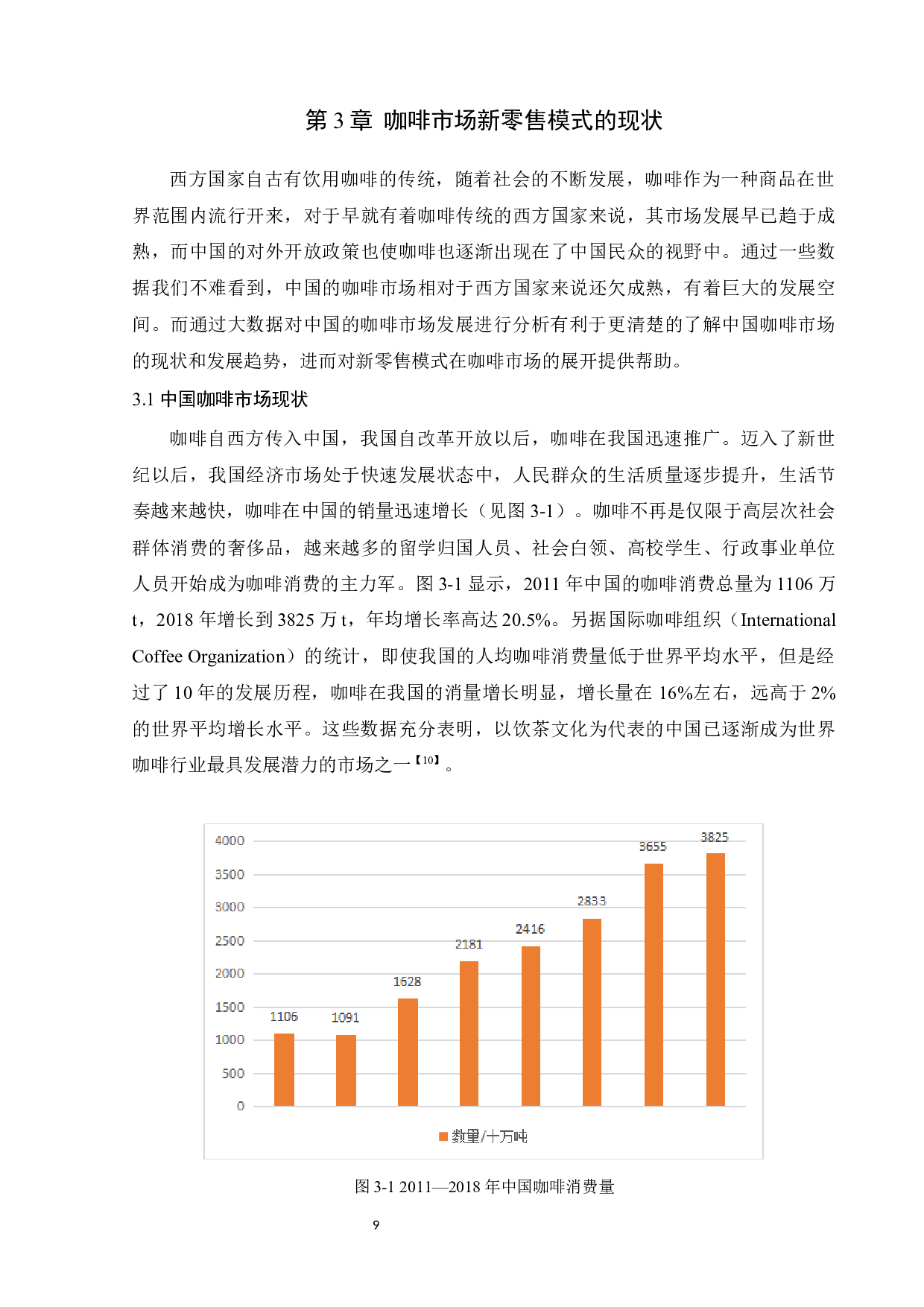 互联网背景下咖啡市场新零售模式研究&mdash;&mdash;以瑞幸咖啡为例-11604字.docx 第9页