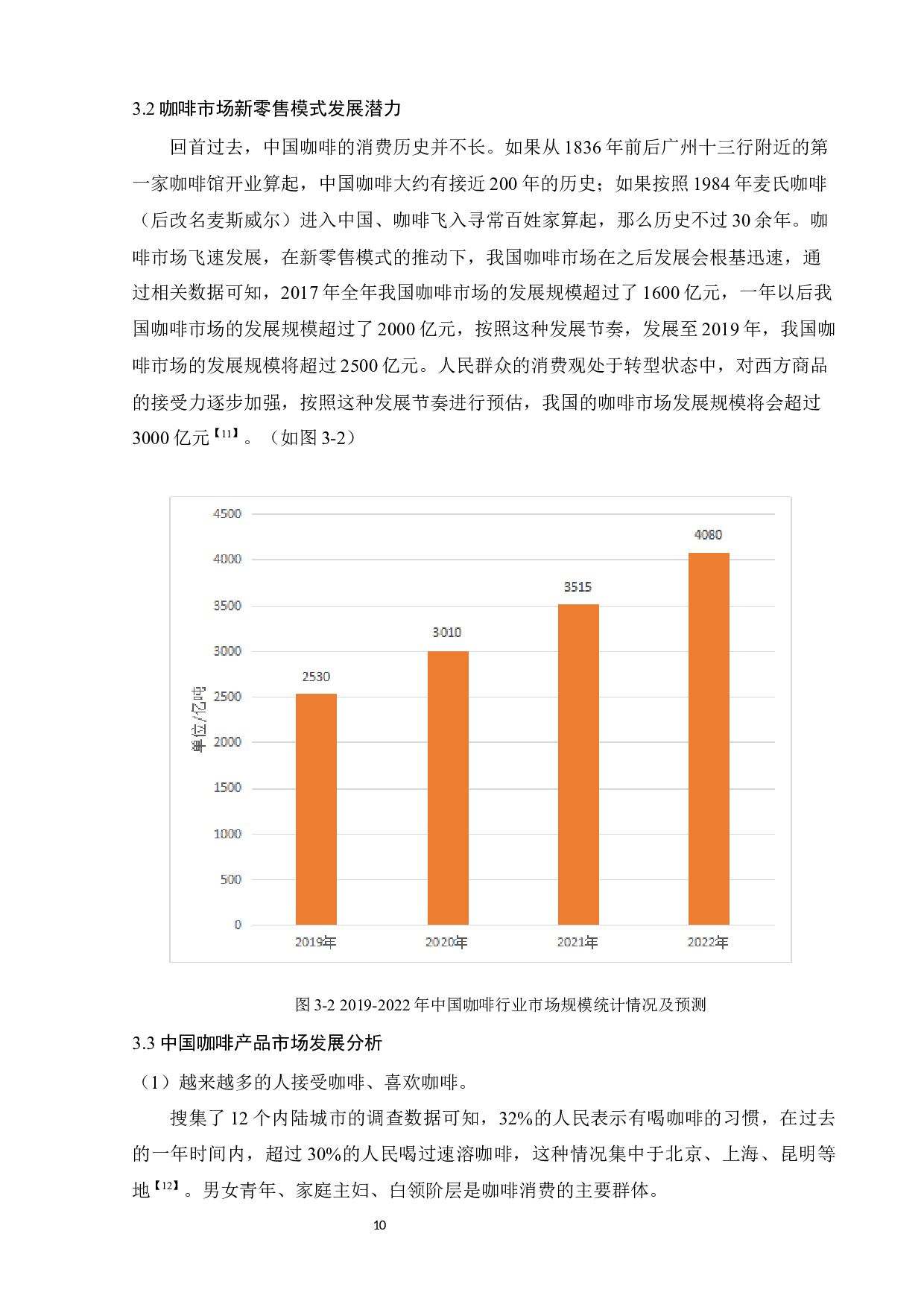 互联网背景下咖啡市场新零售模式研究&mdash;&mdash;以瑞幸咖啡为例-11604字.docx 第10页