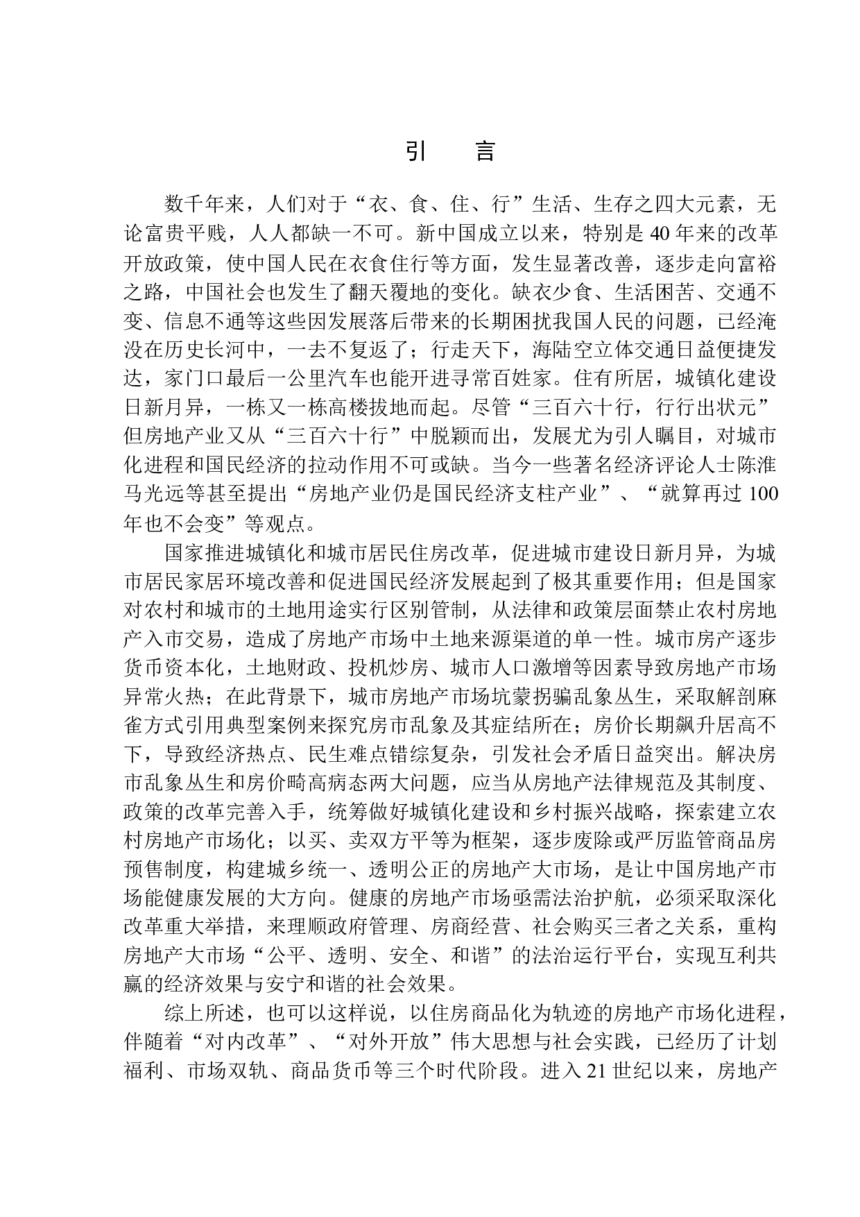 房地产市场法律规制问题研究-12256字.docx 第5页