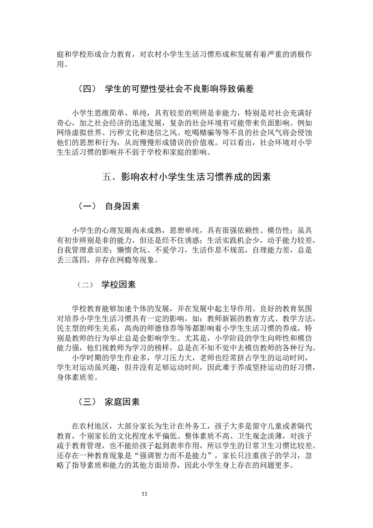 农村小学生生活习惯养成研究-10033字.docx 第10页