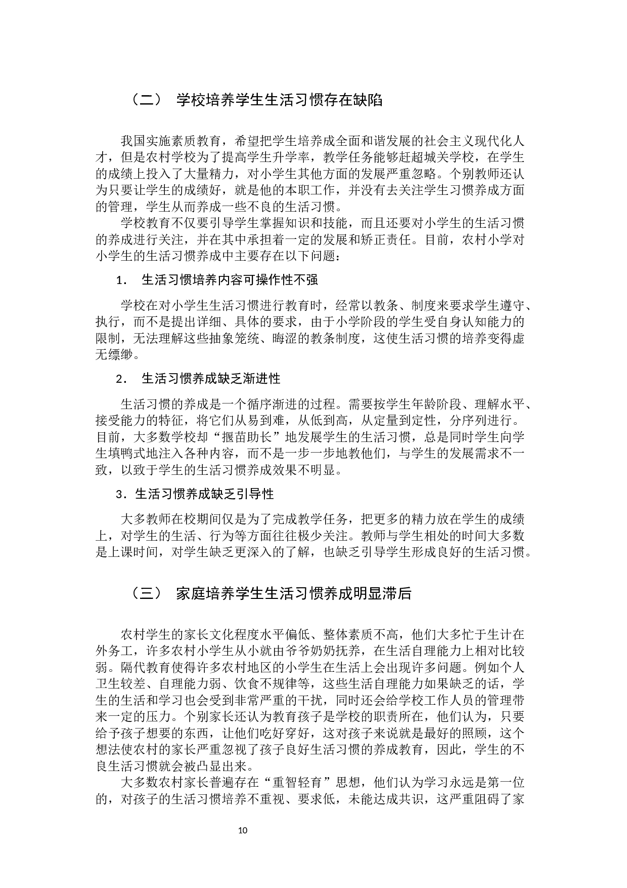 农村小学生生活习惯养成研究-10033字.docx 第9页