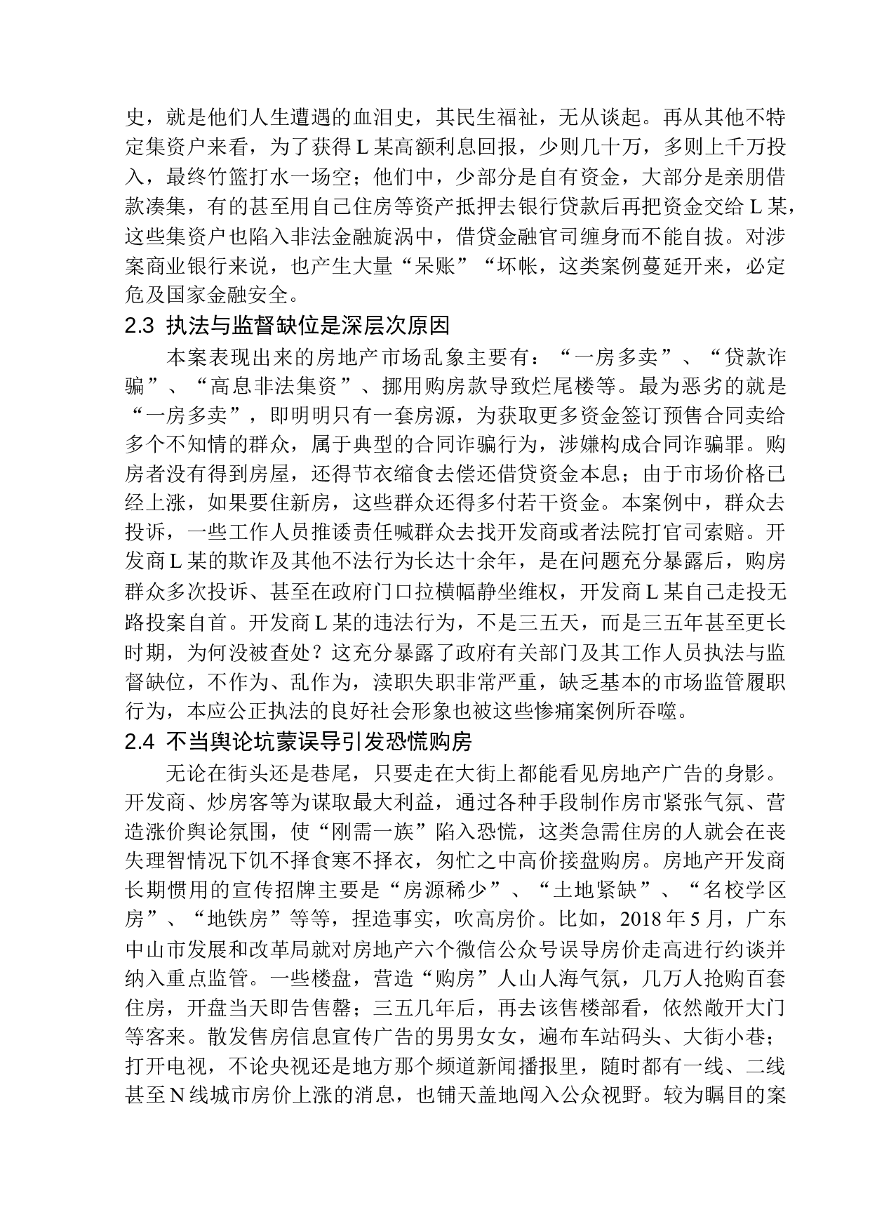 房地产市场法律规制问题研究-12256字.docx 第10页