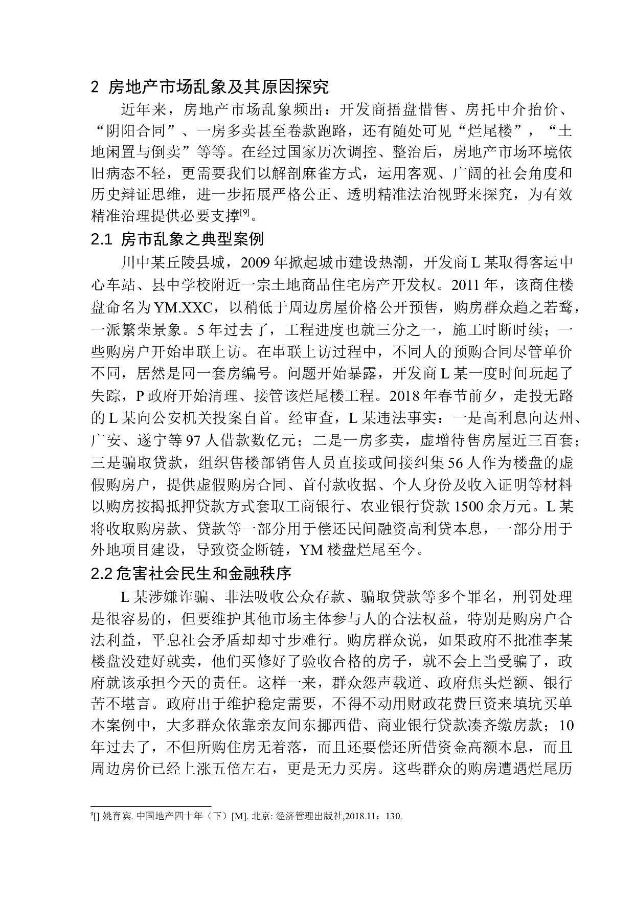 房地产市场法律规制问题研究-12256字.docx 第9页